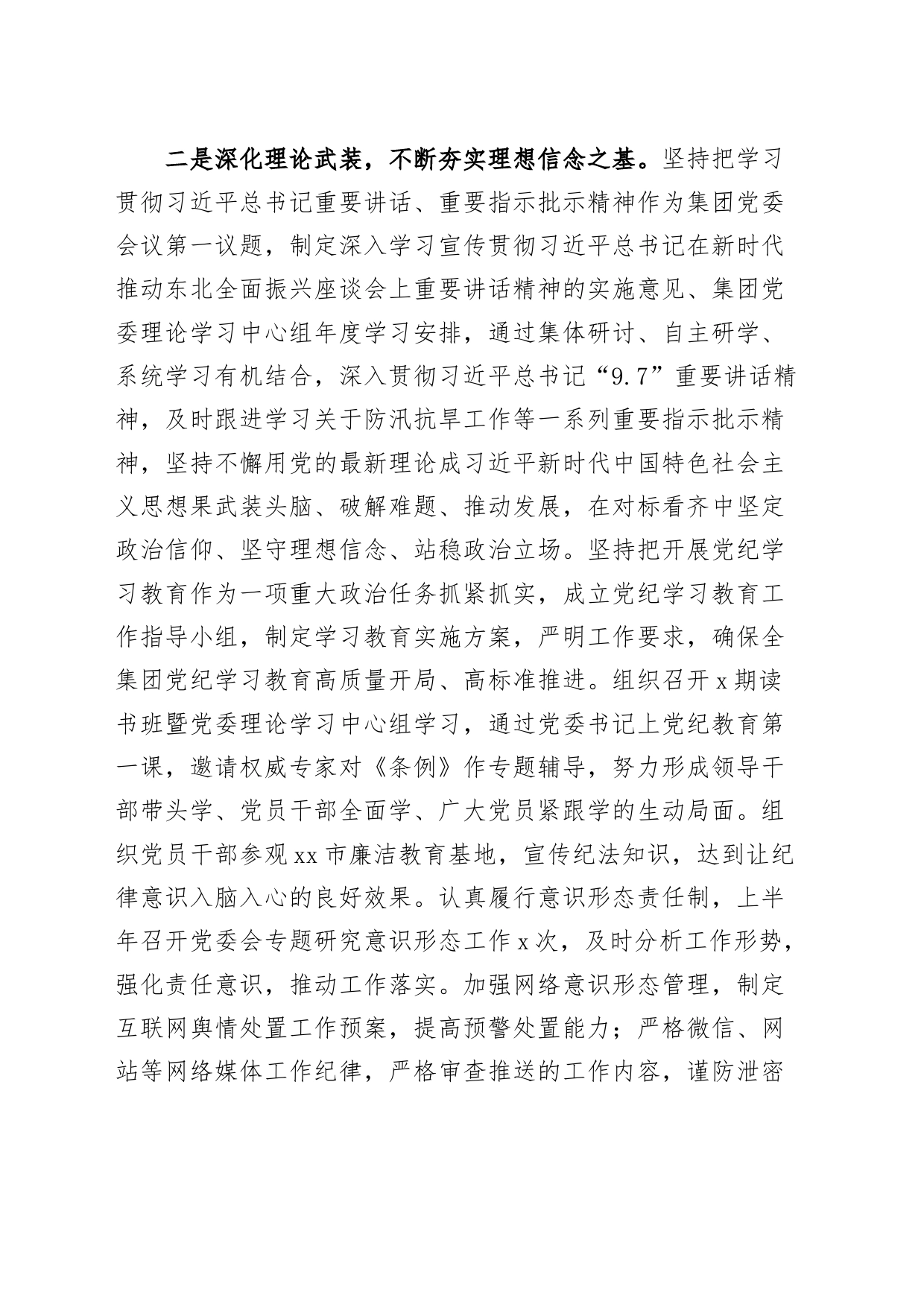 公司党委2024年上半年履行全面从严治党主体责任工作报告20240717_第2页