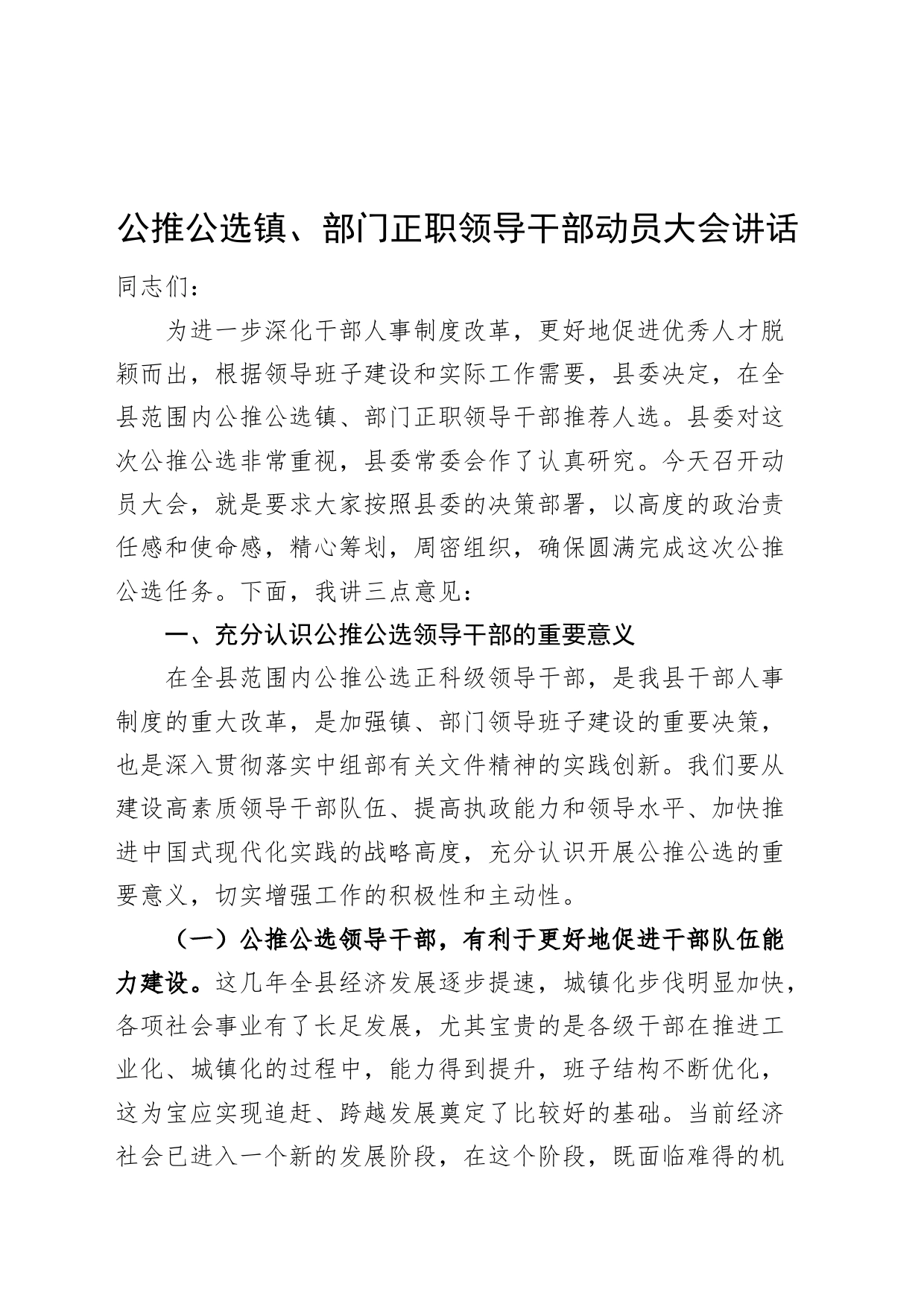公推公选镇部门正职领导干部动员大会讲话会议20240717_第1页