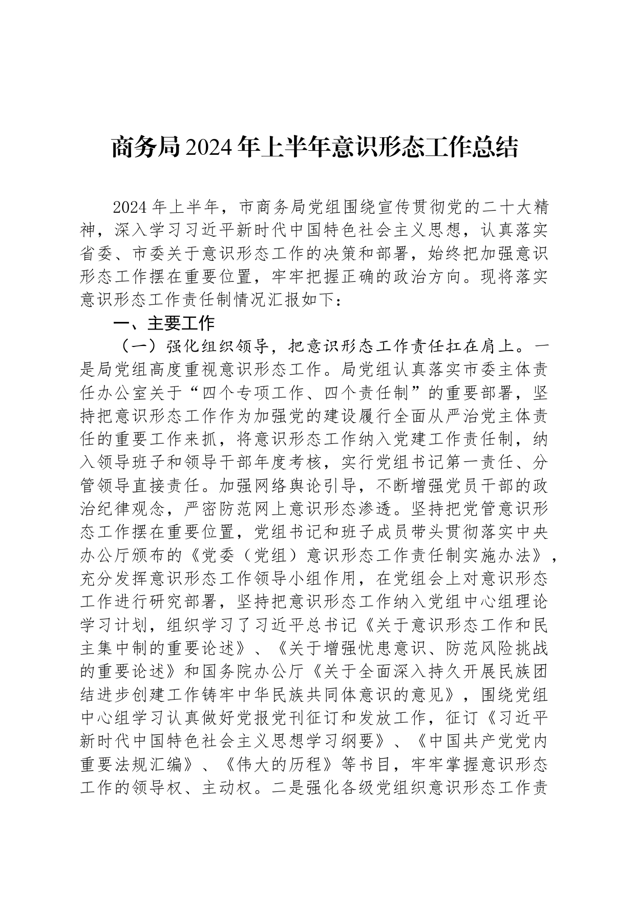 商务局2024年上半年意识形态工作总结_第1页