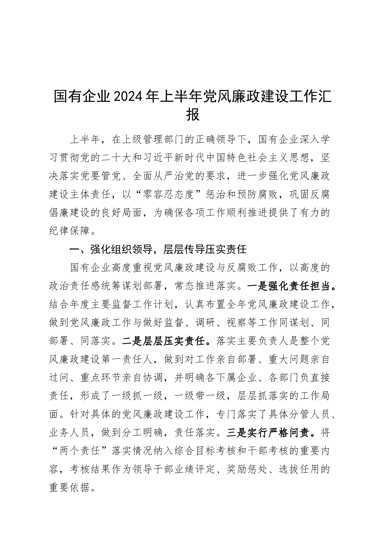 国有企业2024年上半年党风廉政建设工作汇报总结报告20240717_第1页