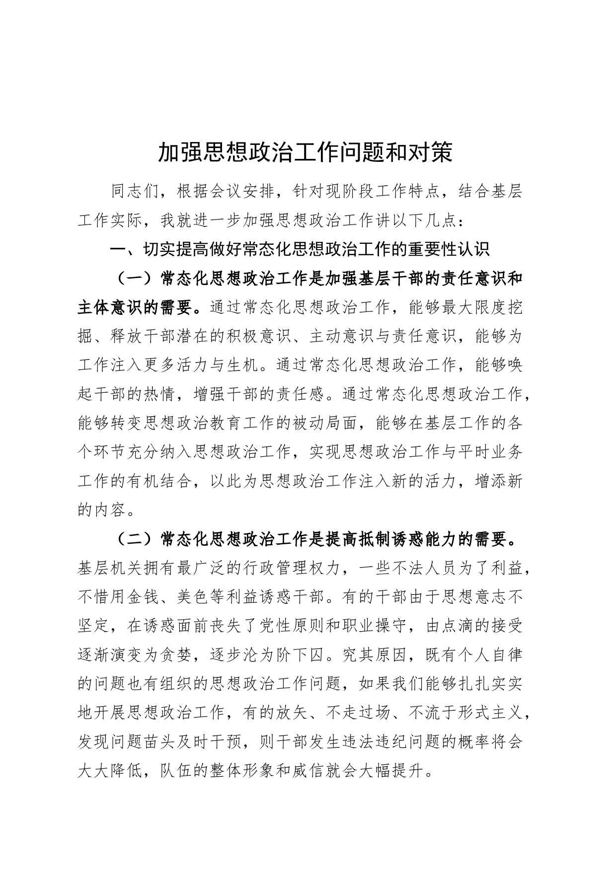 加强思想政治工作问题和对策20240717_第1页