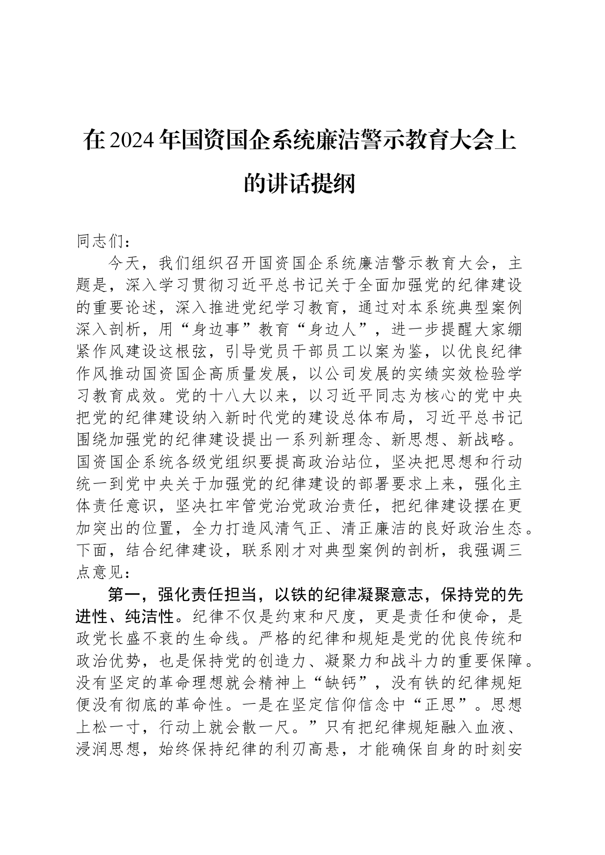 在2024年国资国企系统廉洁警示教育大会上的讲话提纲_第1页