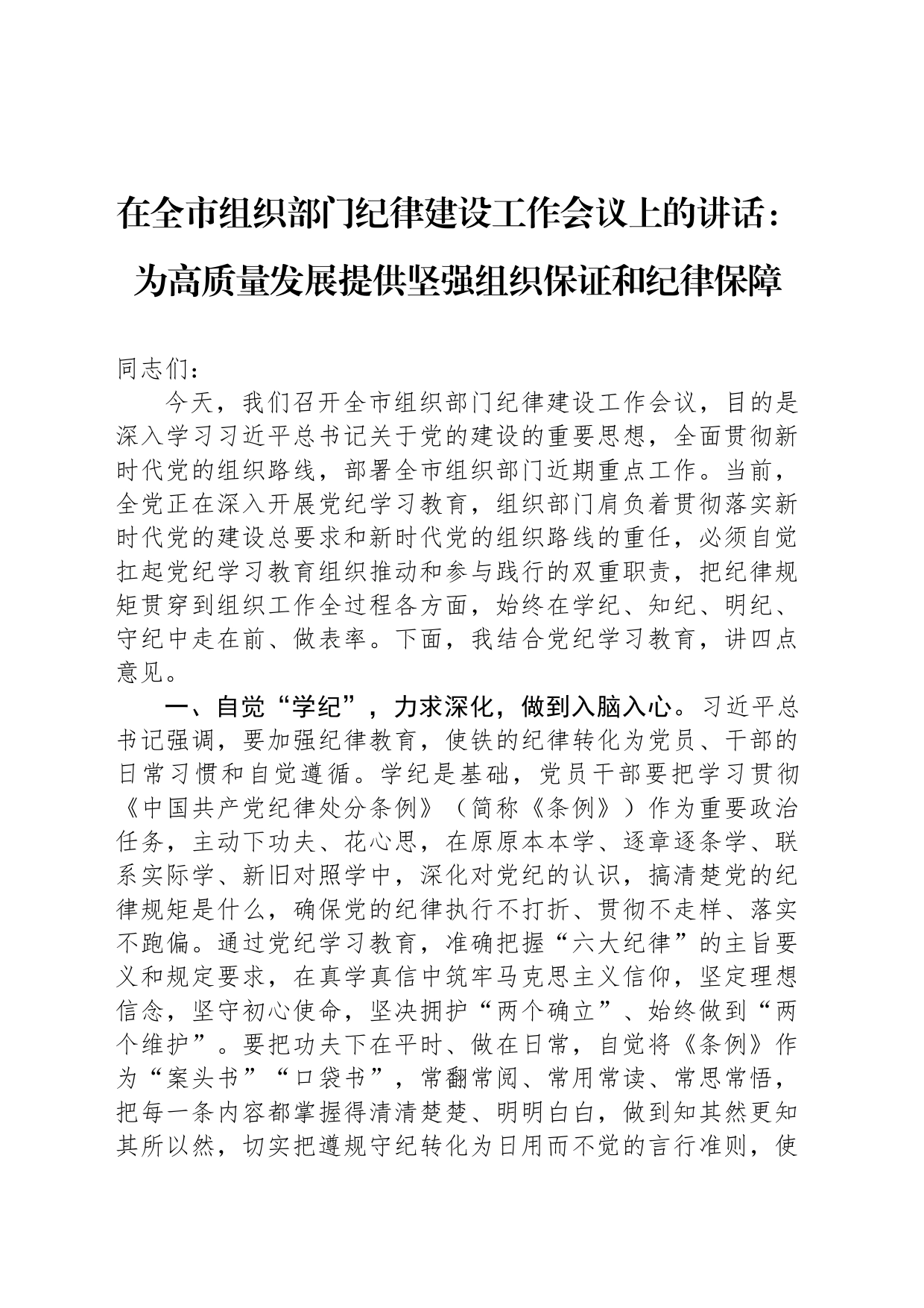 在全市组织部门纪律建设工作会议上的讲话：为高质量发展提供坚强组织保证和纪律保障_第1页