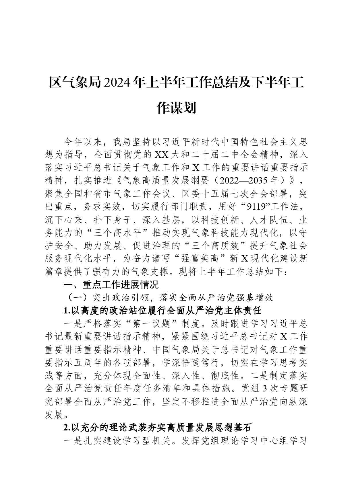 区气象局2024年上半年工作总结及下半年工作谋划_第1页