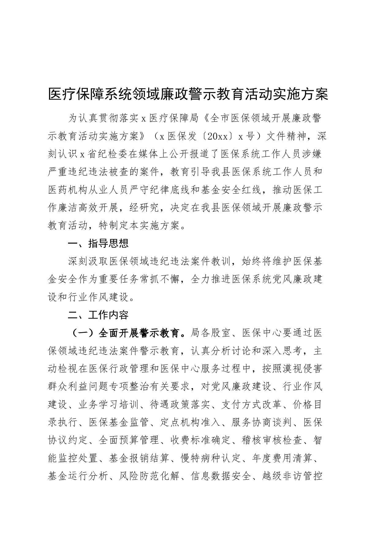 医疗保障系统领域廉政警示教育活动实施方案20240717_第1页