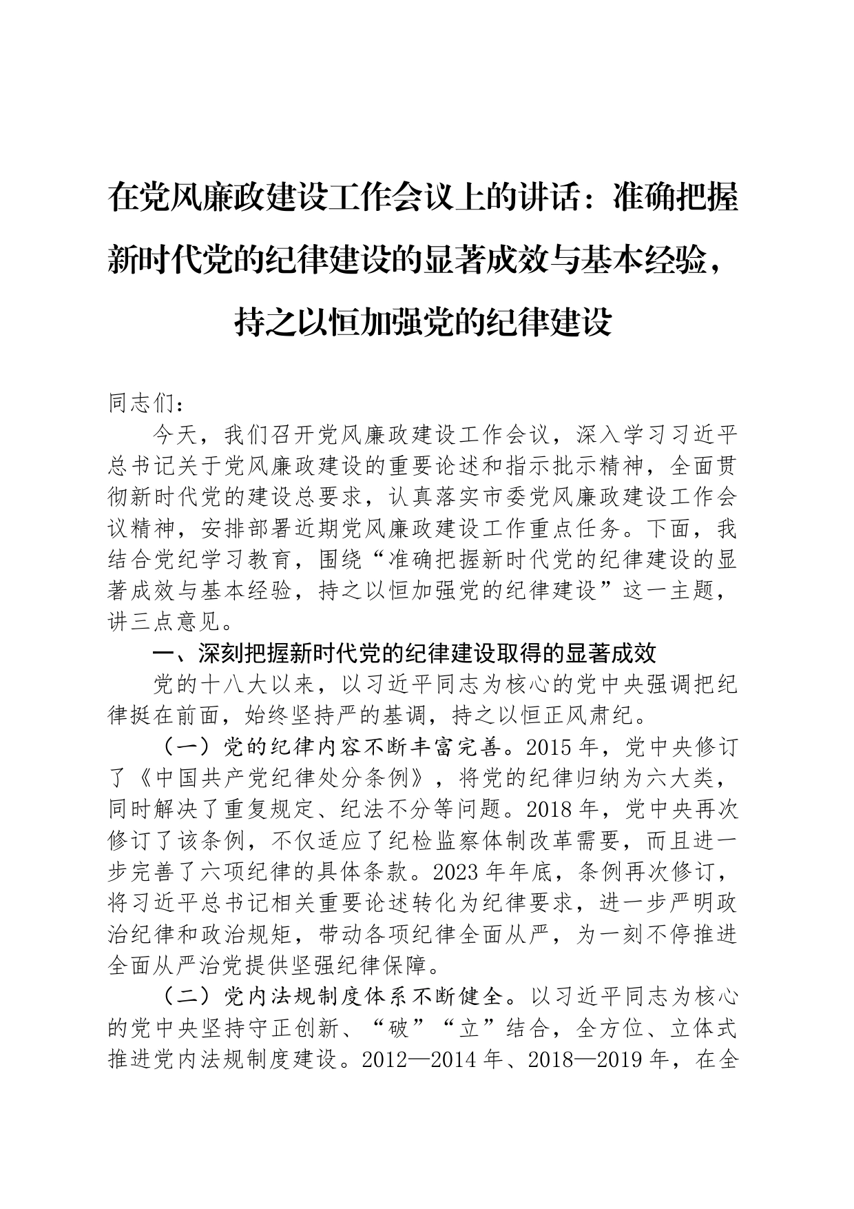 在党风廉政建设工作会议上的讲话：准确把握新时代党的纪律建设的显著成效与基本经验，持之以恒加强党的纪律建设_第1页