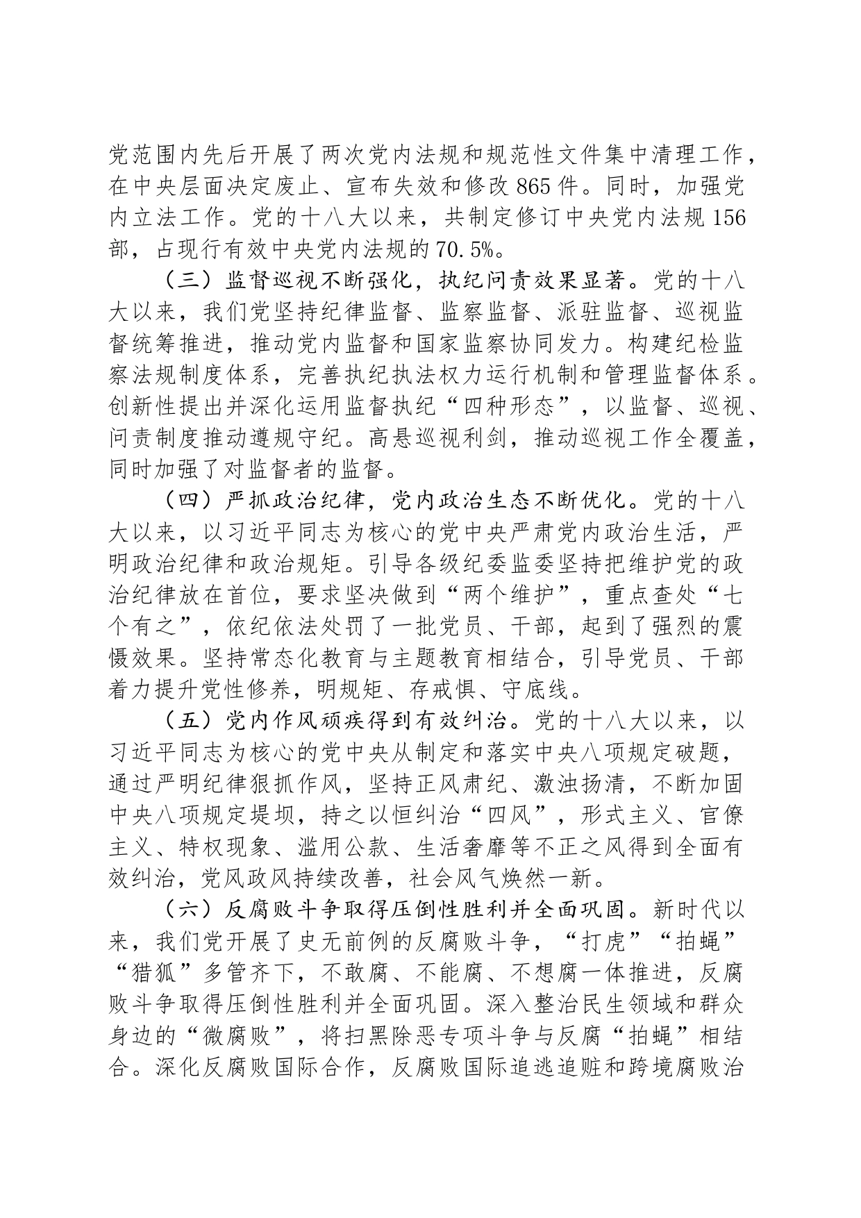 在党风廉政建设工作会议上的讲话：准确把握新时代党的纪律建设的显著成效与基本经验，持之以恒加强党的纪律建设_第2页