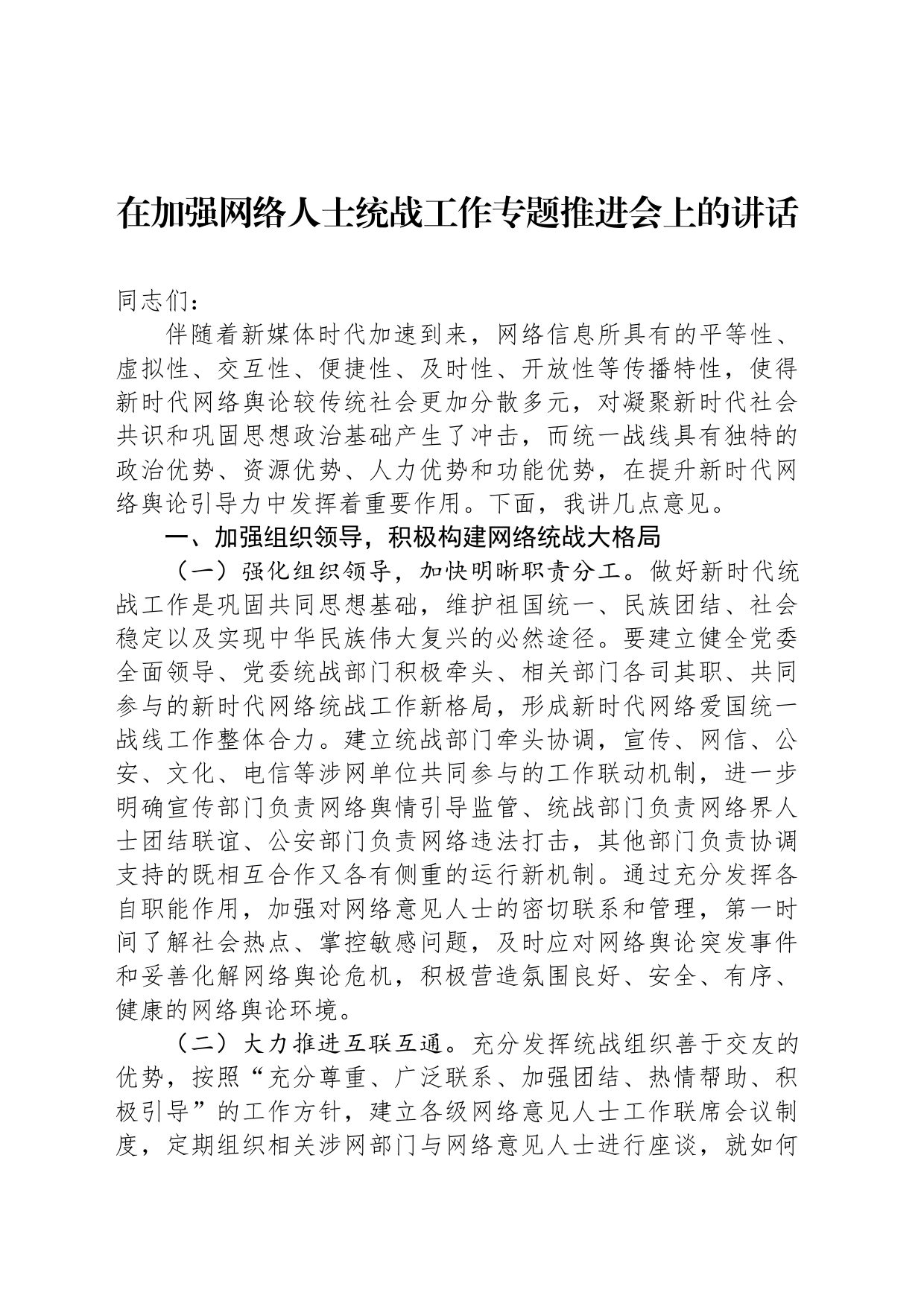 在加强网络人士统战工作专题推进会上的讲话_第1页