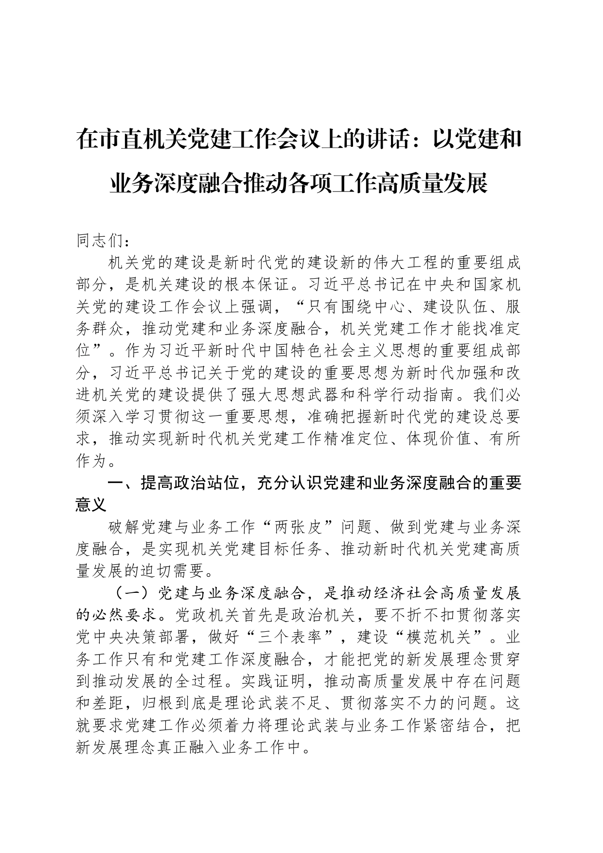 在市直机关党建工作会议上的讲话：以党建和业务深度融合推动各项工作高质量发展_第1页