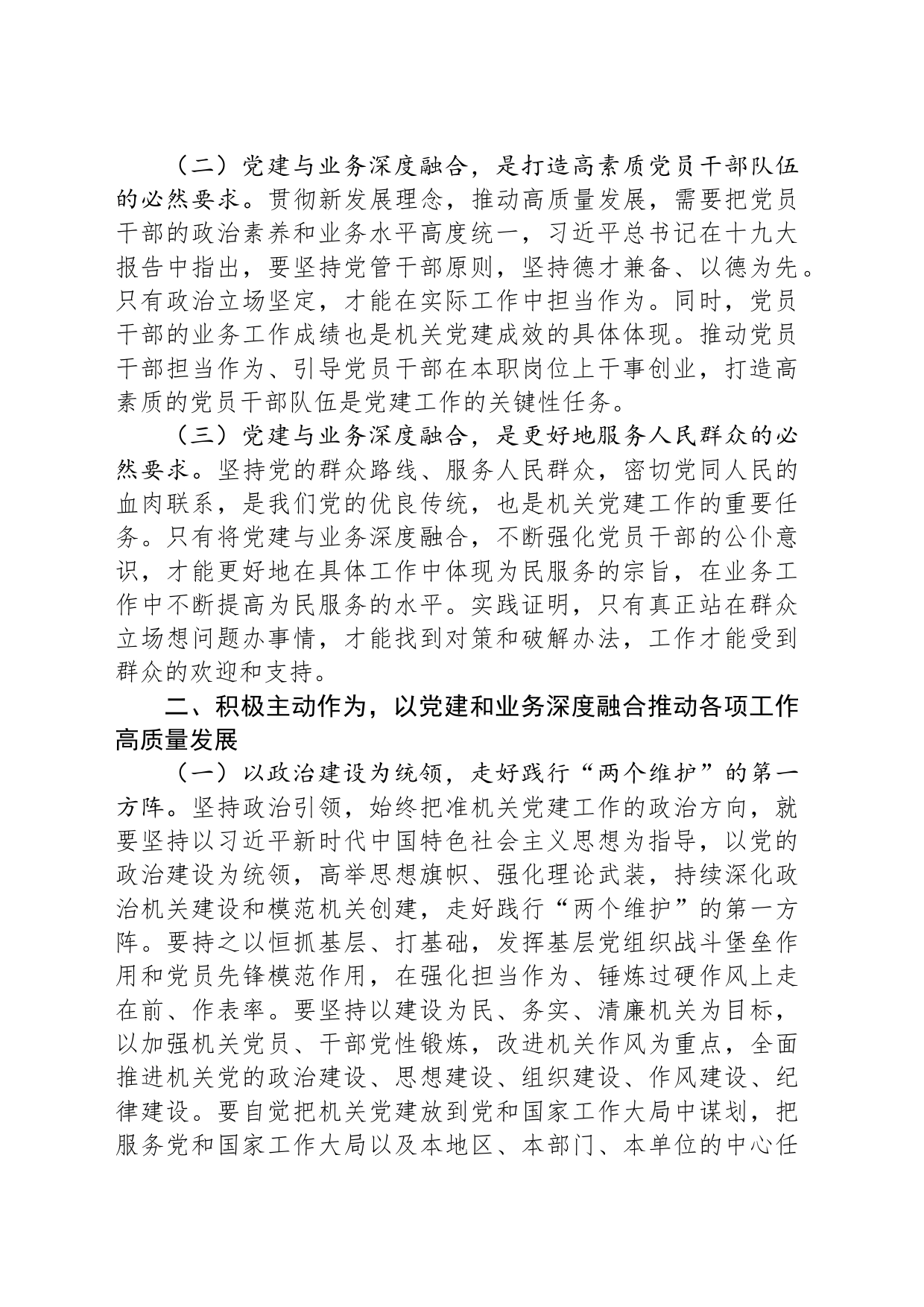 在市直机关党建工作会议上的讲话：以党建和业务深度融合推动各项工作高质量发展_第2页