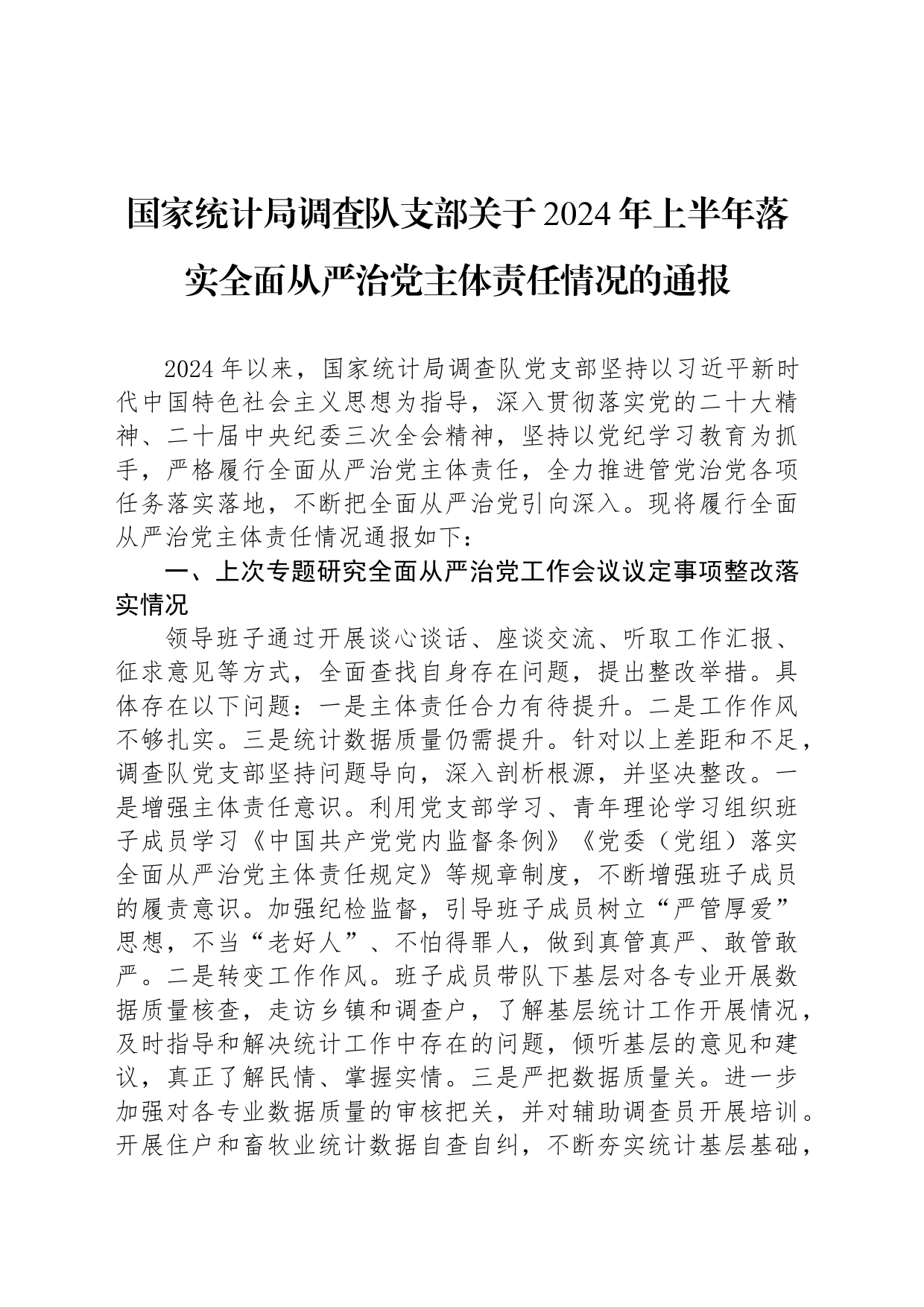 国家统计局调查队支部关于2024年上半年落实全面从严治党主体责任情况的通报_第1页