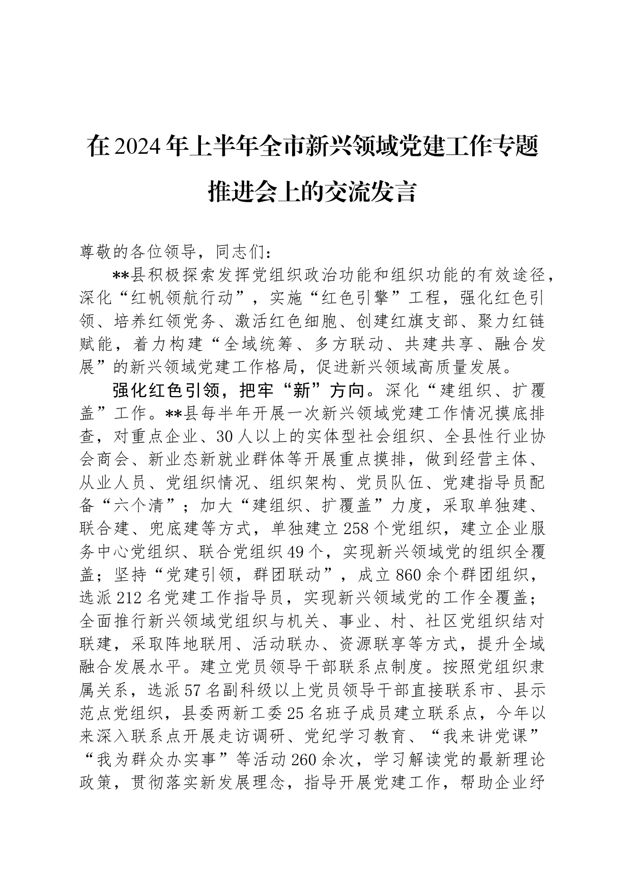 在2024年上半年全市新兴领域党建工作专题推进会上的交流发言_第1页