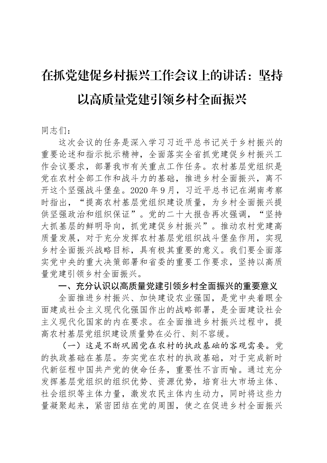 在抓党建促乡村振兴工作会议上的讲话：坚持以高质量党建引领乡村全面振兴_第1页