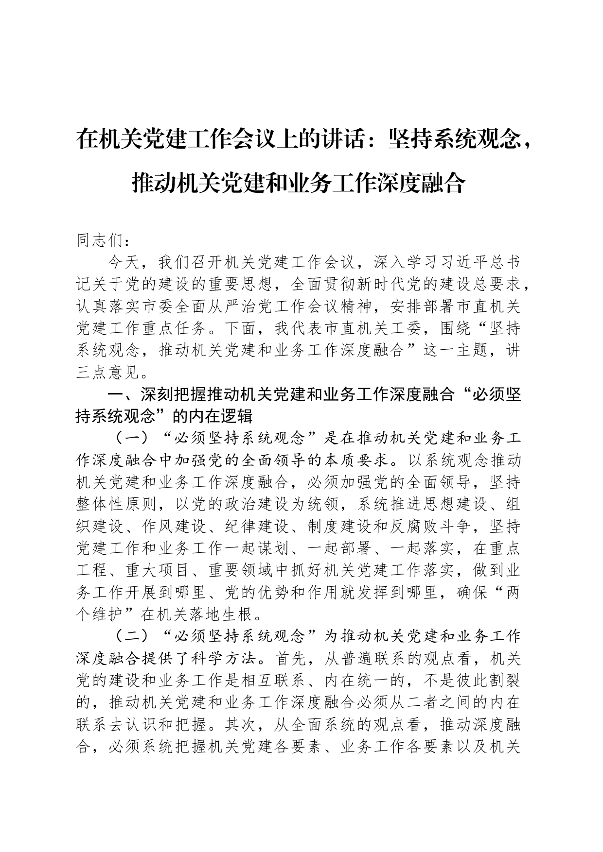 在机关党建工作会议上的讲话：坚持系统观念，推动机关党建和业务工作深度融合_第1页