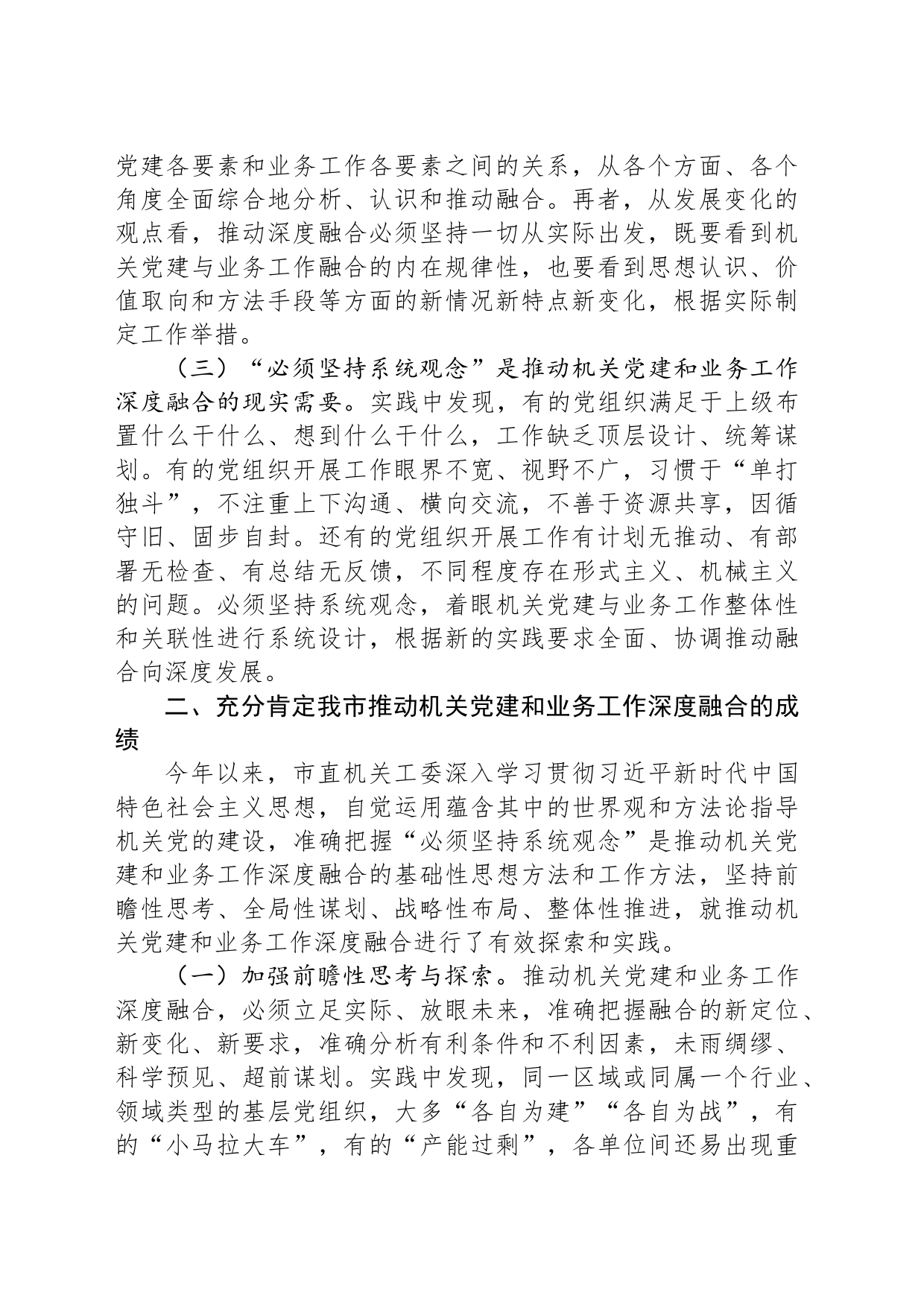 在机关党建工作会议上的讲话：坚持系统观念，推动机关党建和业务工作深度融合_第2页