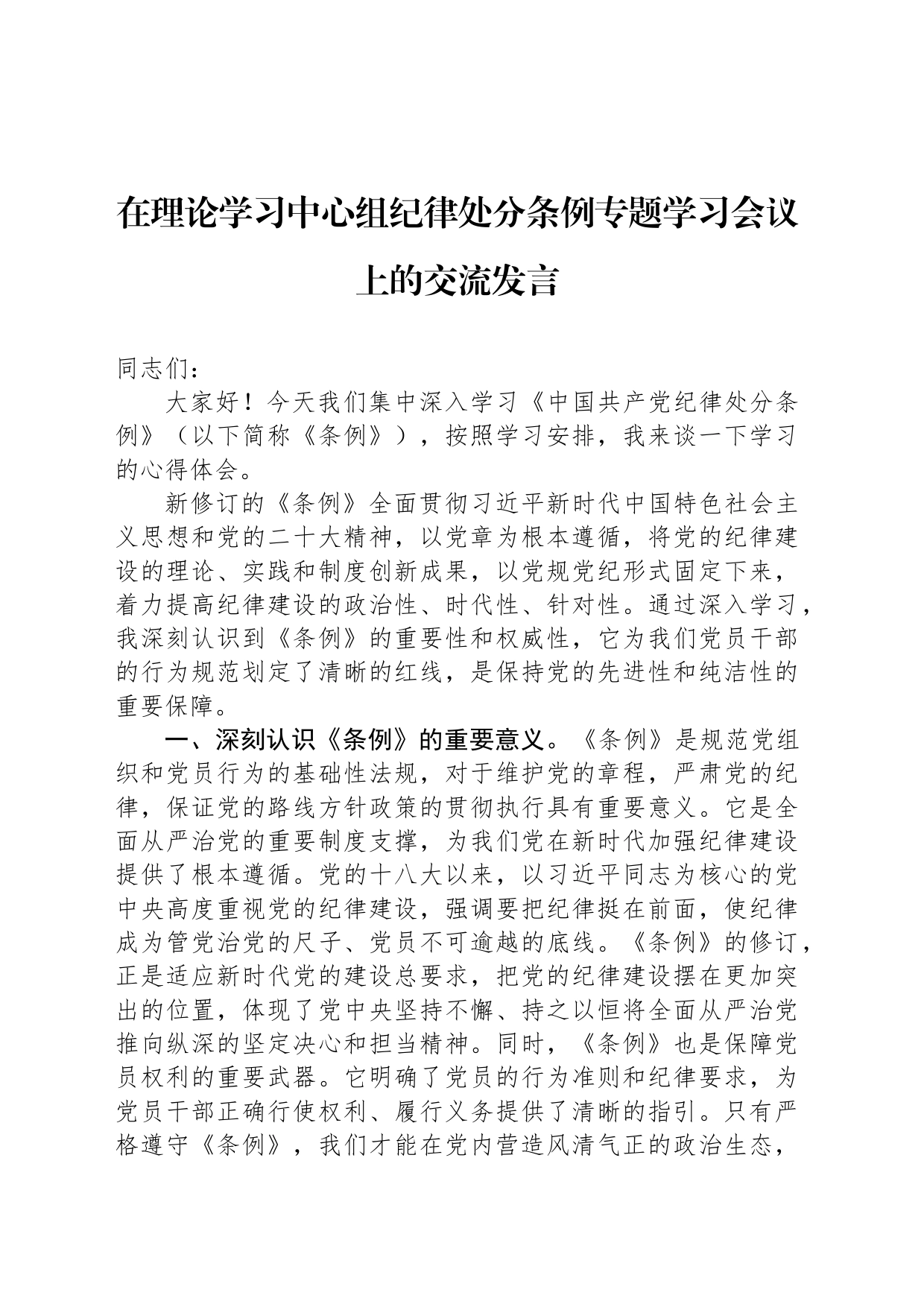 在理论学习中心组纪律处分条例专题学习会议上的交流发言_第1页