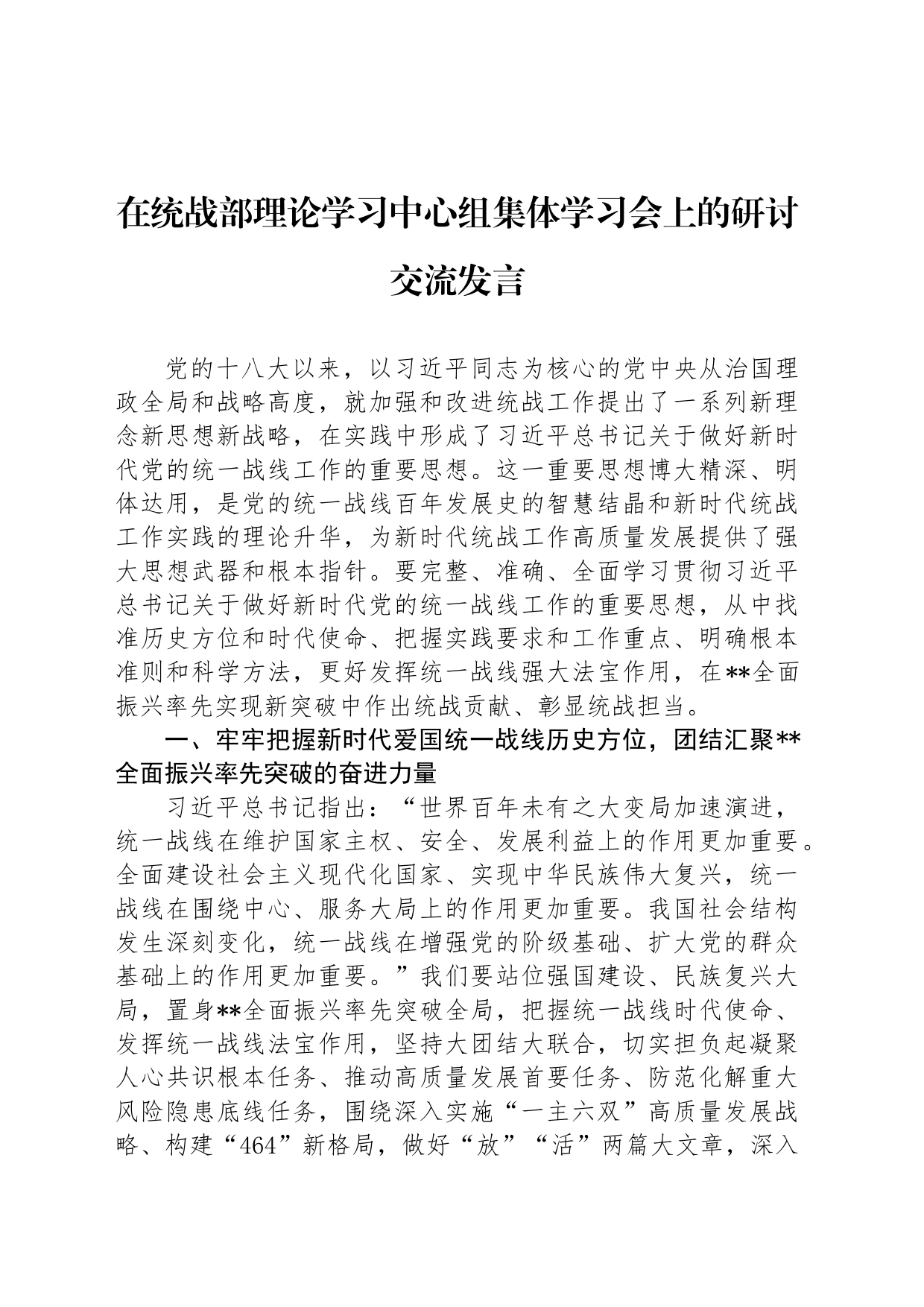 在统战部理论学习中心组集体学习会上的研讨交流发言_第1页