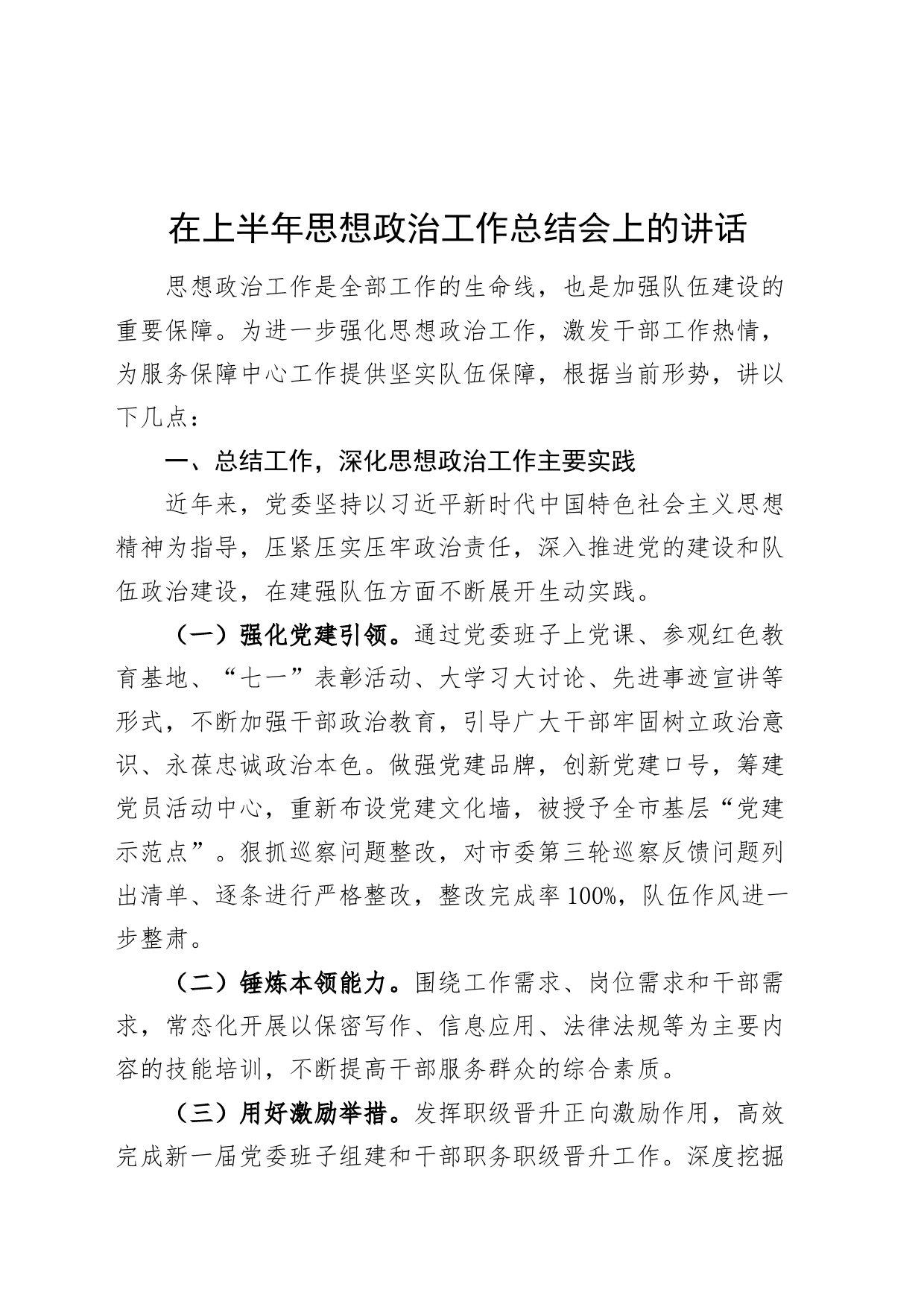 在上半年思想政治工作总结会上的讲话20240717_第1页