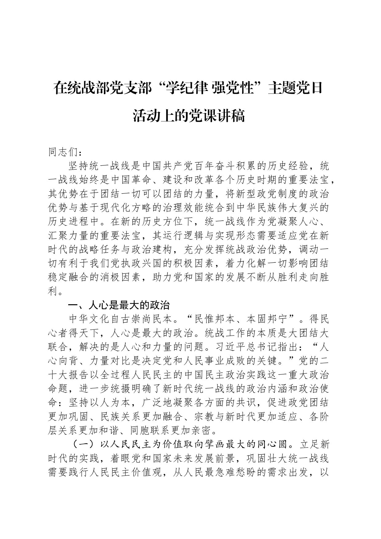 在统战部党支部“学纪律 强党性”主题党日活动上的党课讲稿_第1页