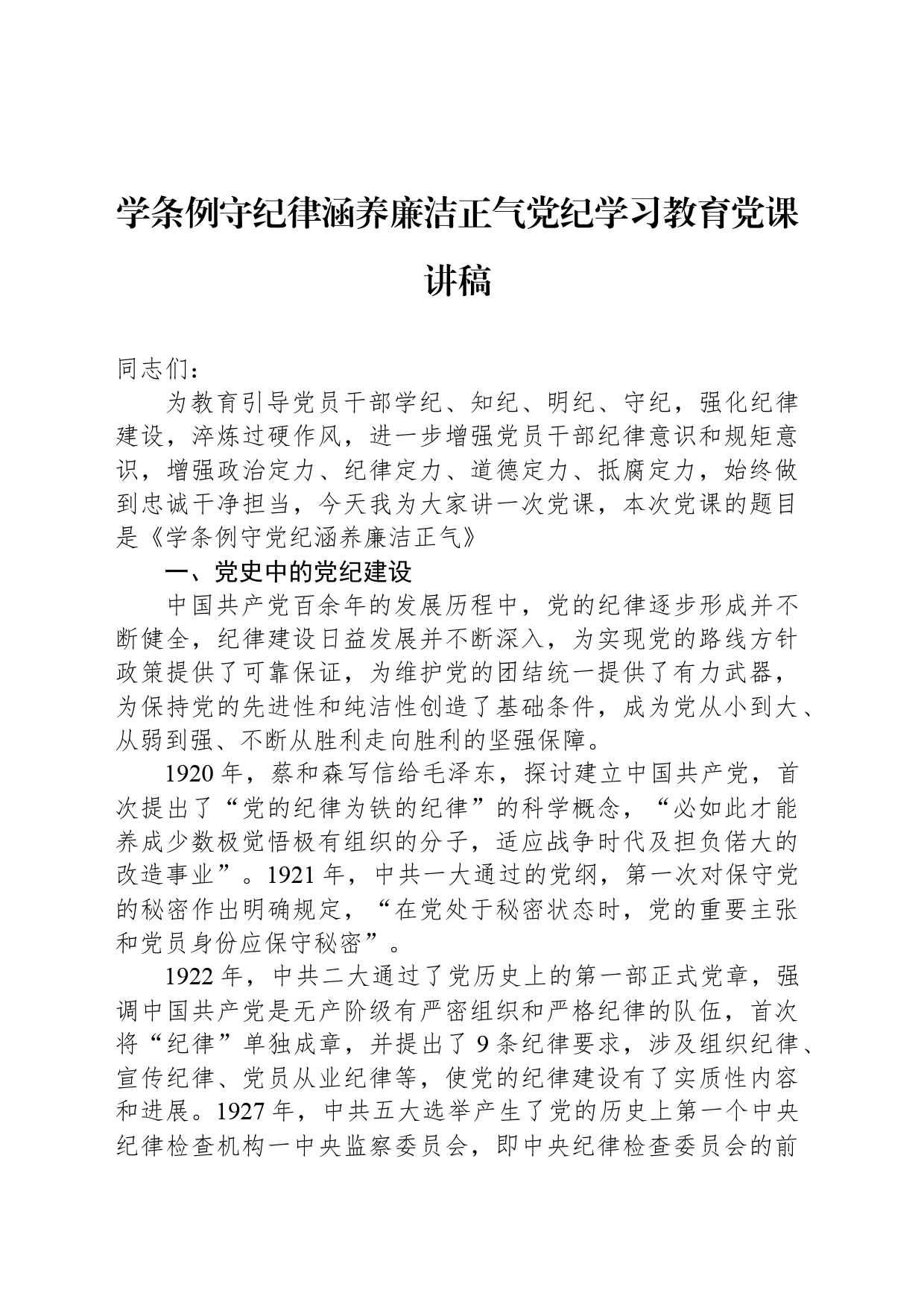 学条例守纪律涵养廉洁正气党纪学习教育党课讲稿_第1页