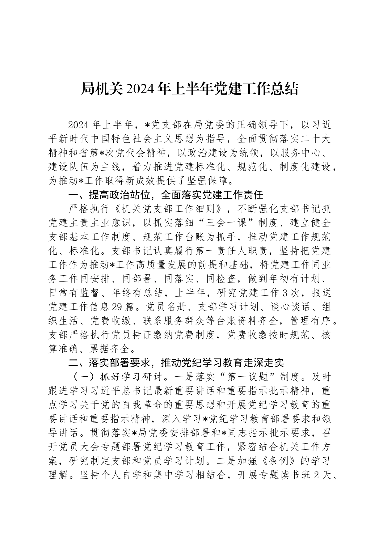 局机关2024年上半年党建工作总结_第1页