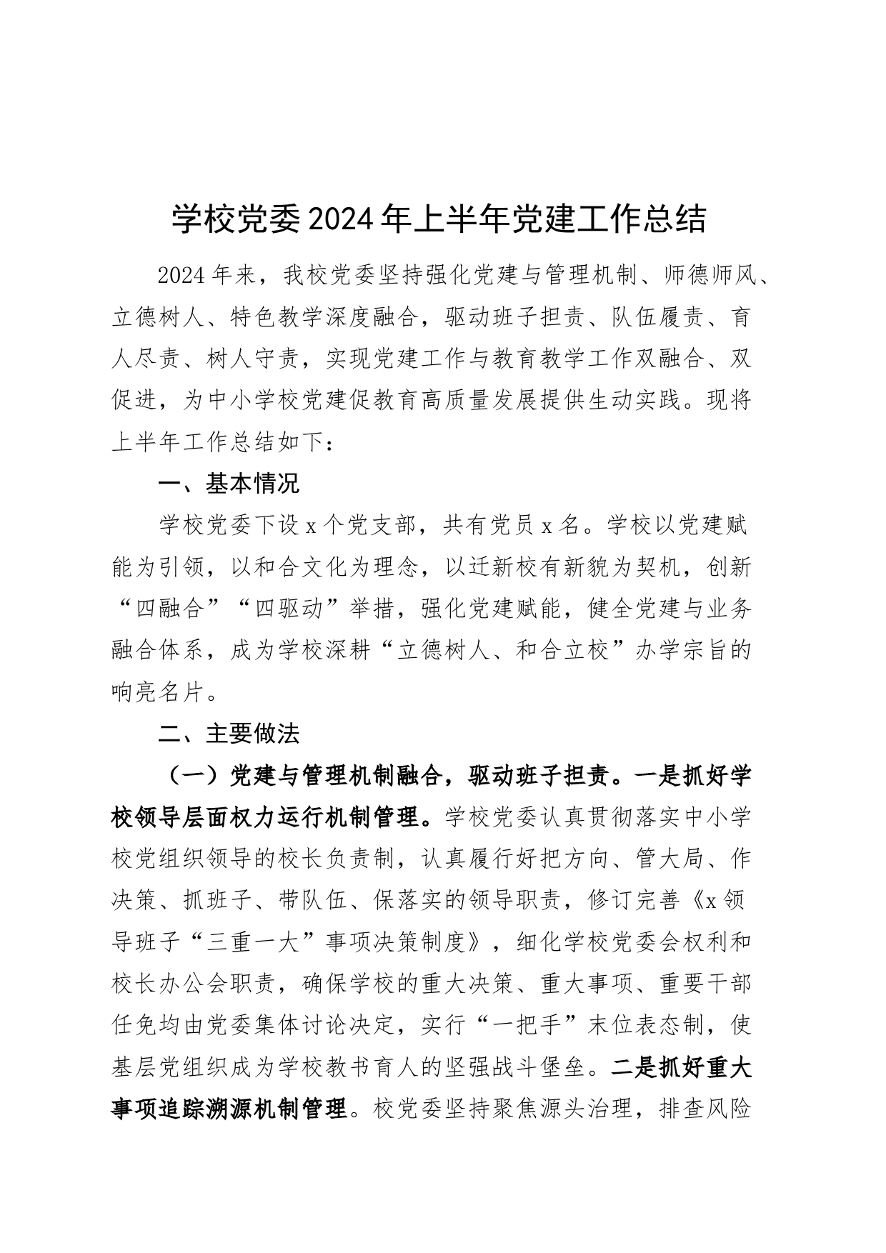 学校党委2024年上半年党建工作总结20240717_第1页