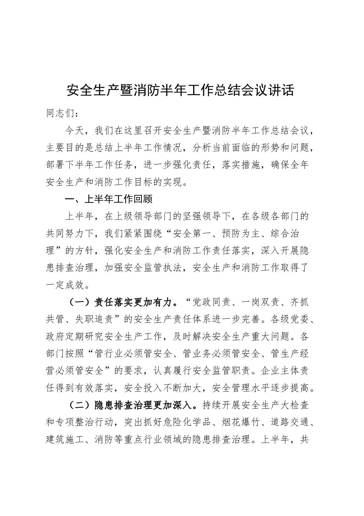 安全生产暨消防半年工作总结会议讲话20240717_第1页