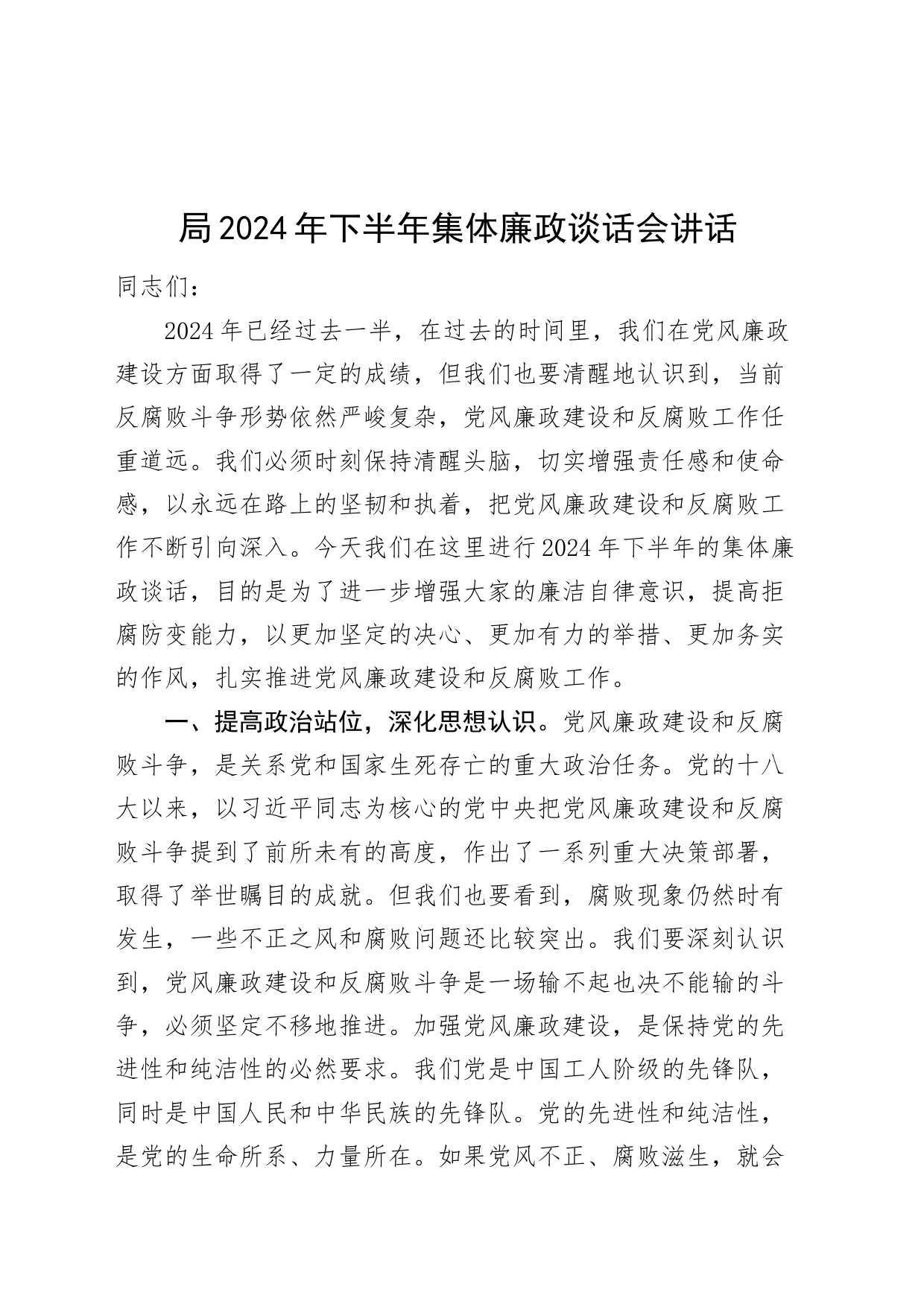 局2024年下半年集体廉政谈话会讲话20240717_第1页
