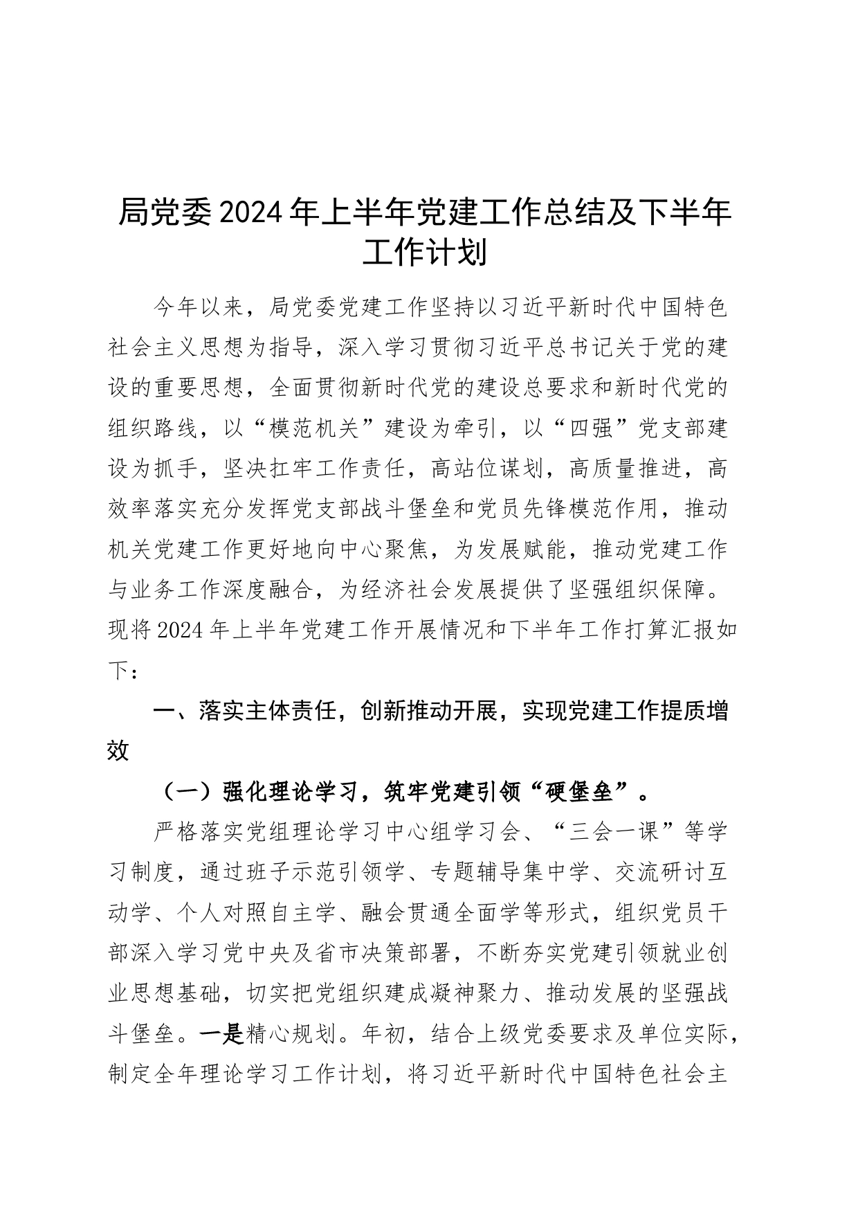 局党委2024年上半年党建工作总结及下半年工作计划20240717_第1页