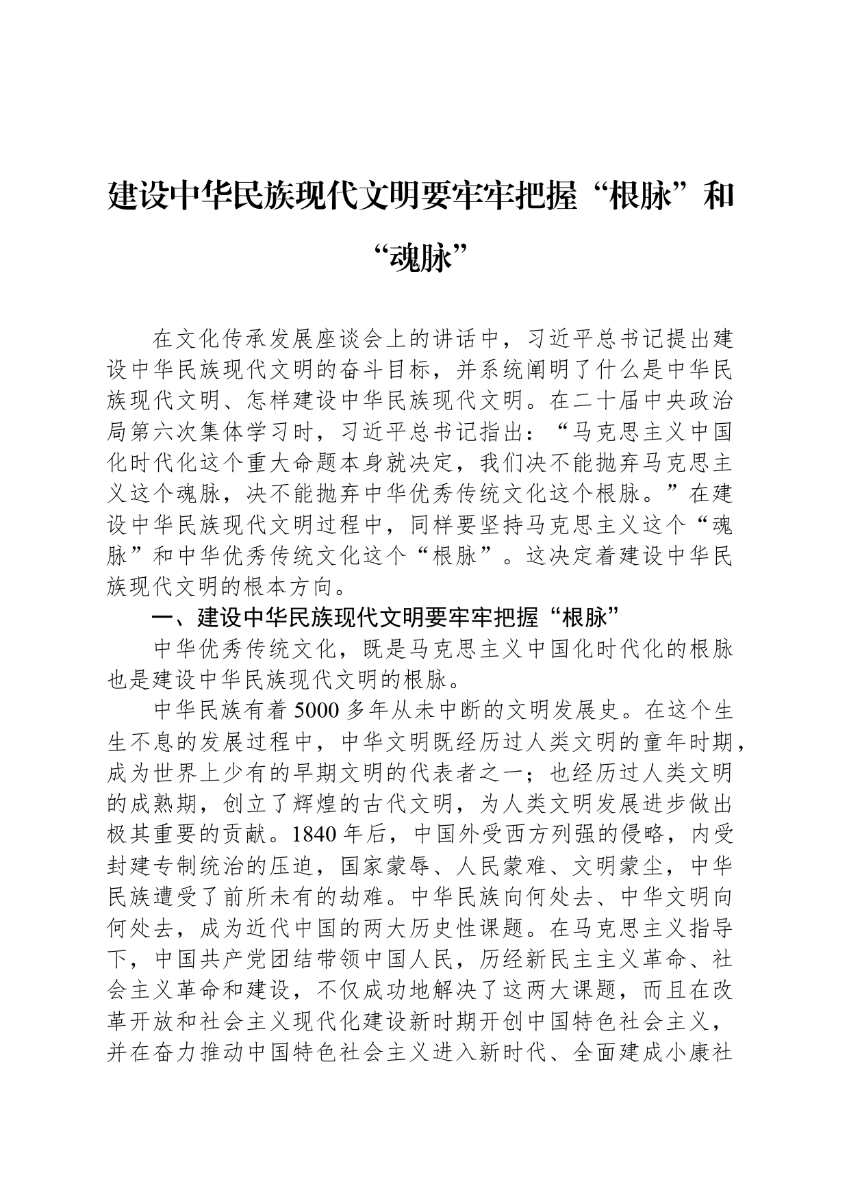 建设中华民族现代文明要牢牢把握“根脉”和“魂脉”_第1页