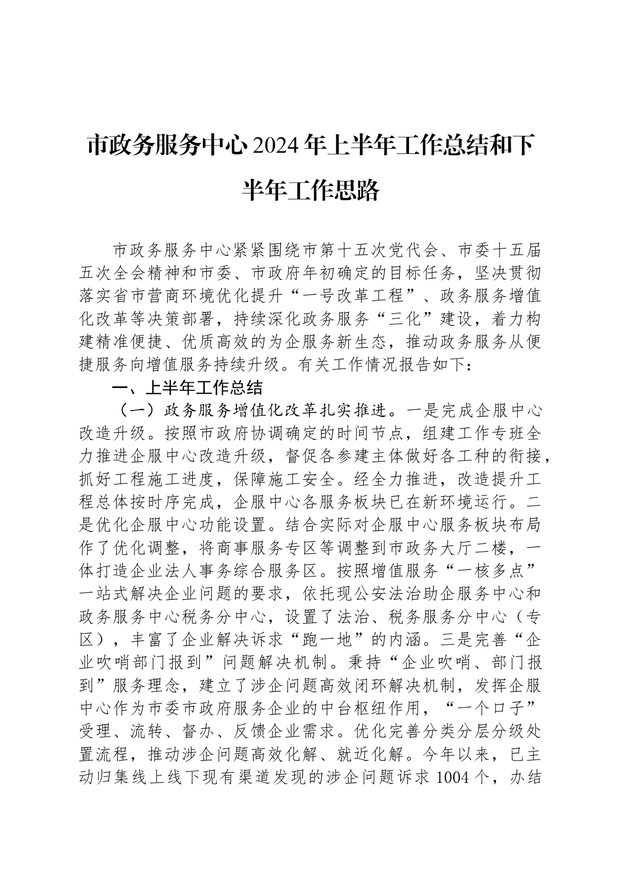 市政务服务中心2024年上半年工作总结和下半年工作思路_第1页