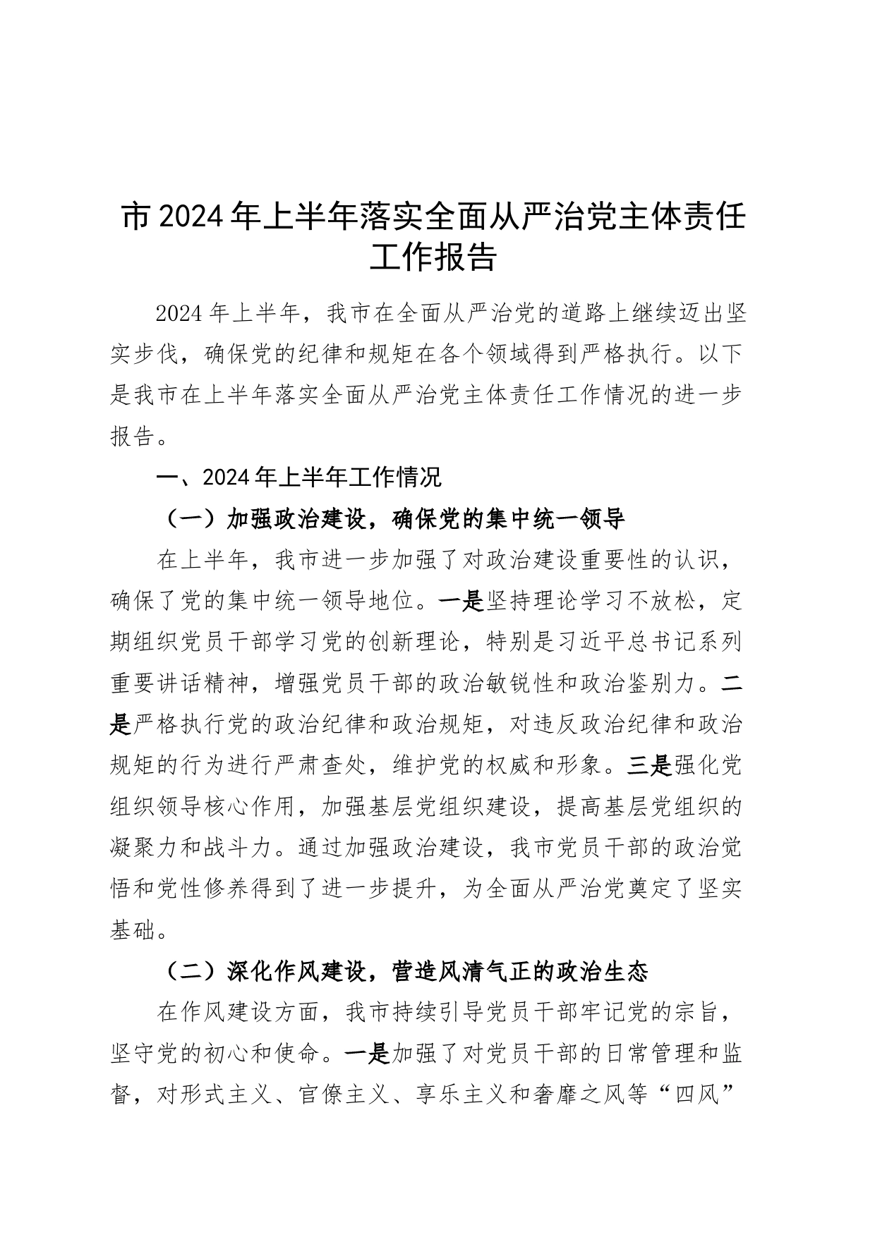 市2024年上半年落实全面从严治党主体责任工作报告汇报报告20240717_第1页