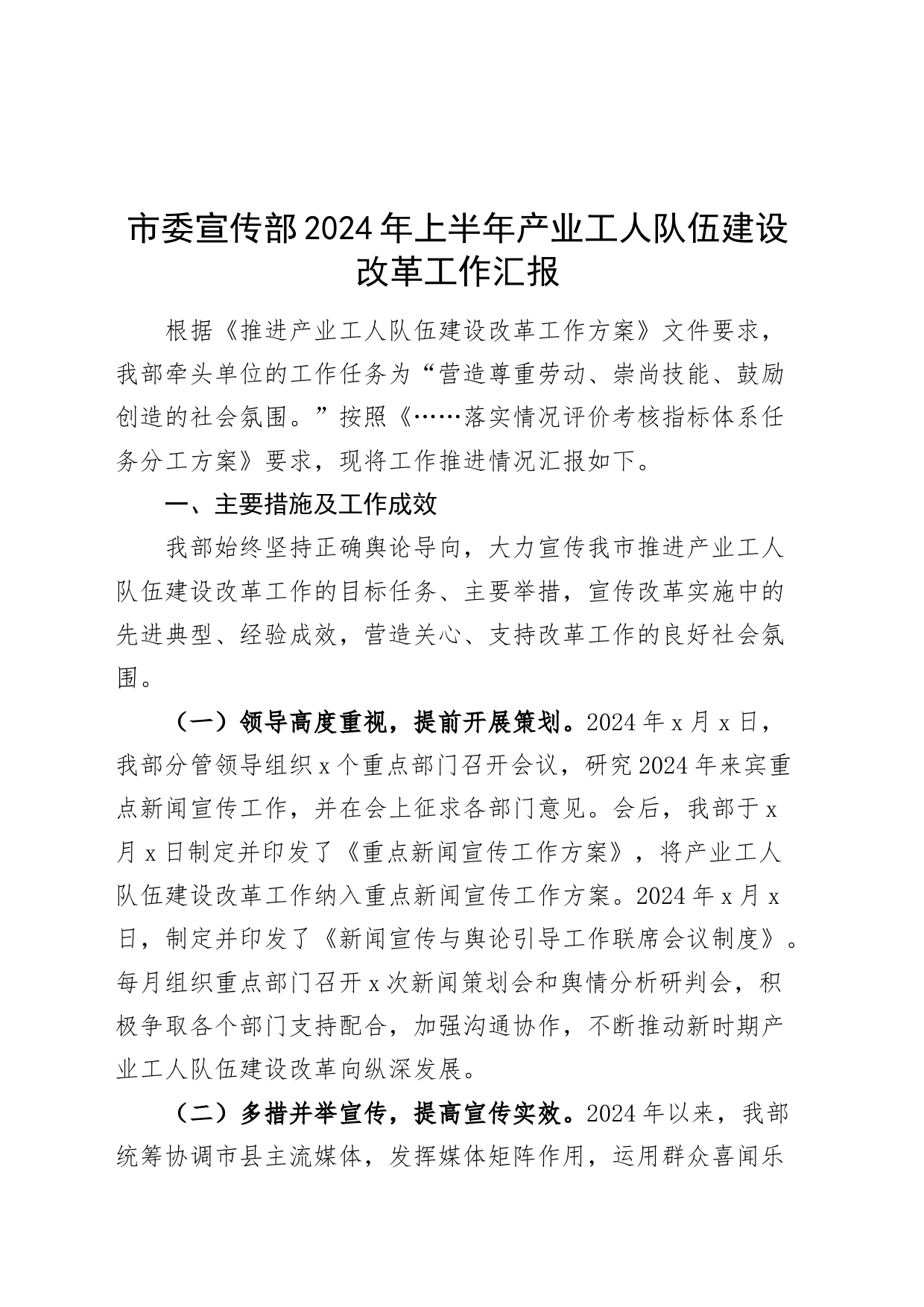 市委宣传部2024年上半年产业工人队伍建设改革工作汇报总结报告20240717_第1页