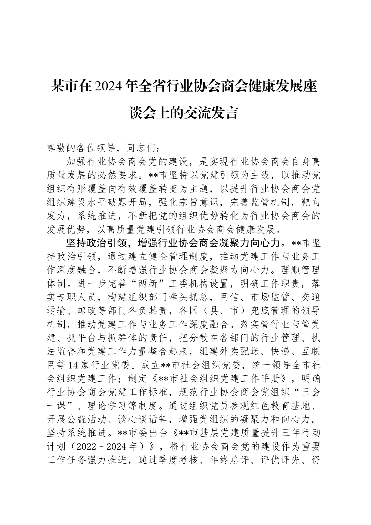 某市在2024年全省行业协会商会健康发展座谈会上的交流发言_第1页