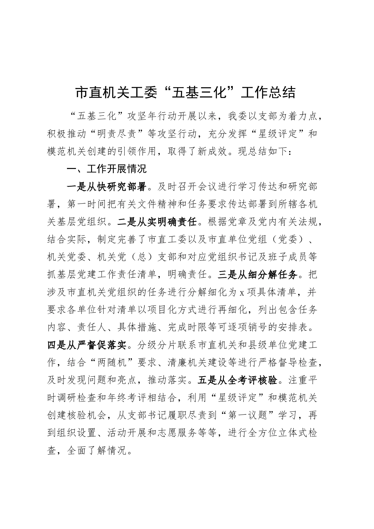 市直机关工委五基三化工作总结汇报报告20240717_第1页