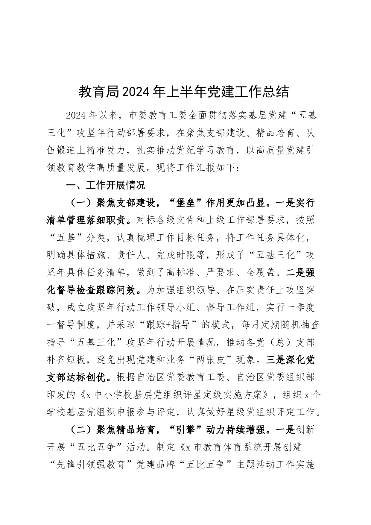 教育局2024年上半年党建工作总结汇报报告20240717_第1页