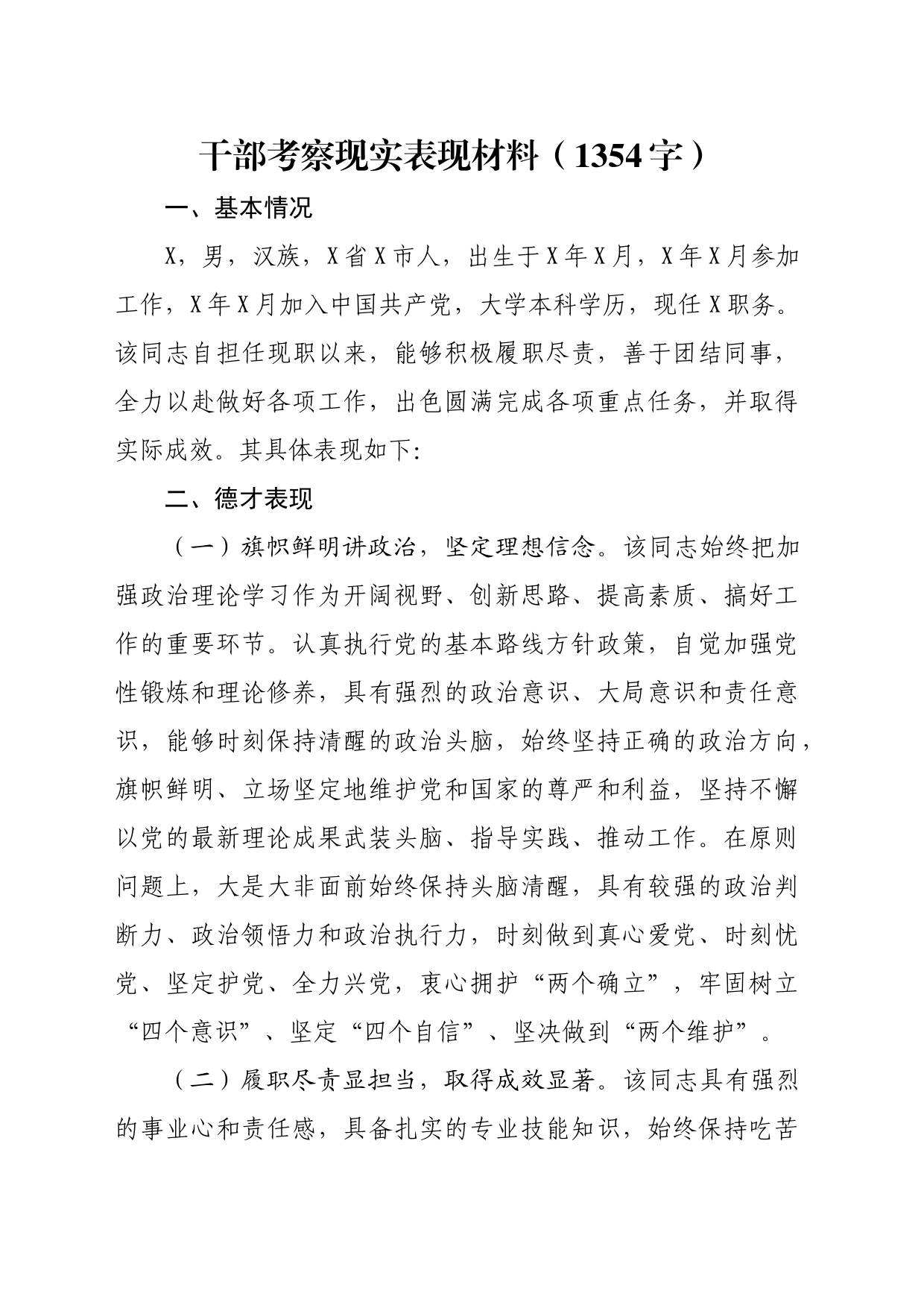干部考察现实表现材料20240717_第1页