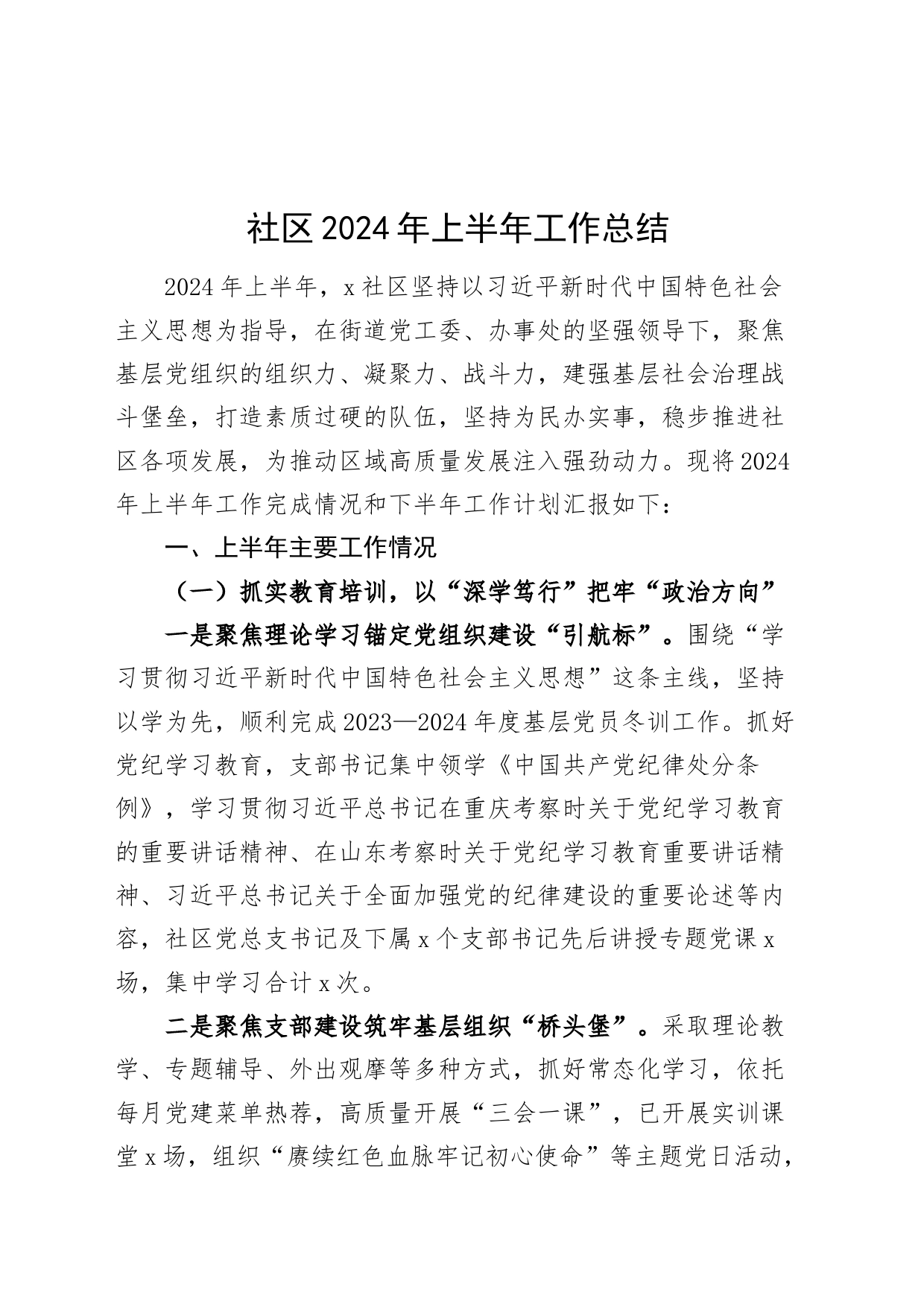 社区2024年上半年工作总结20240717_第1页