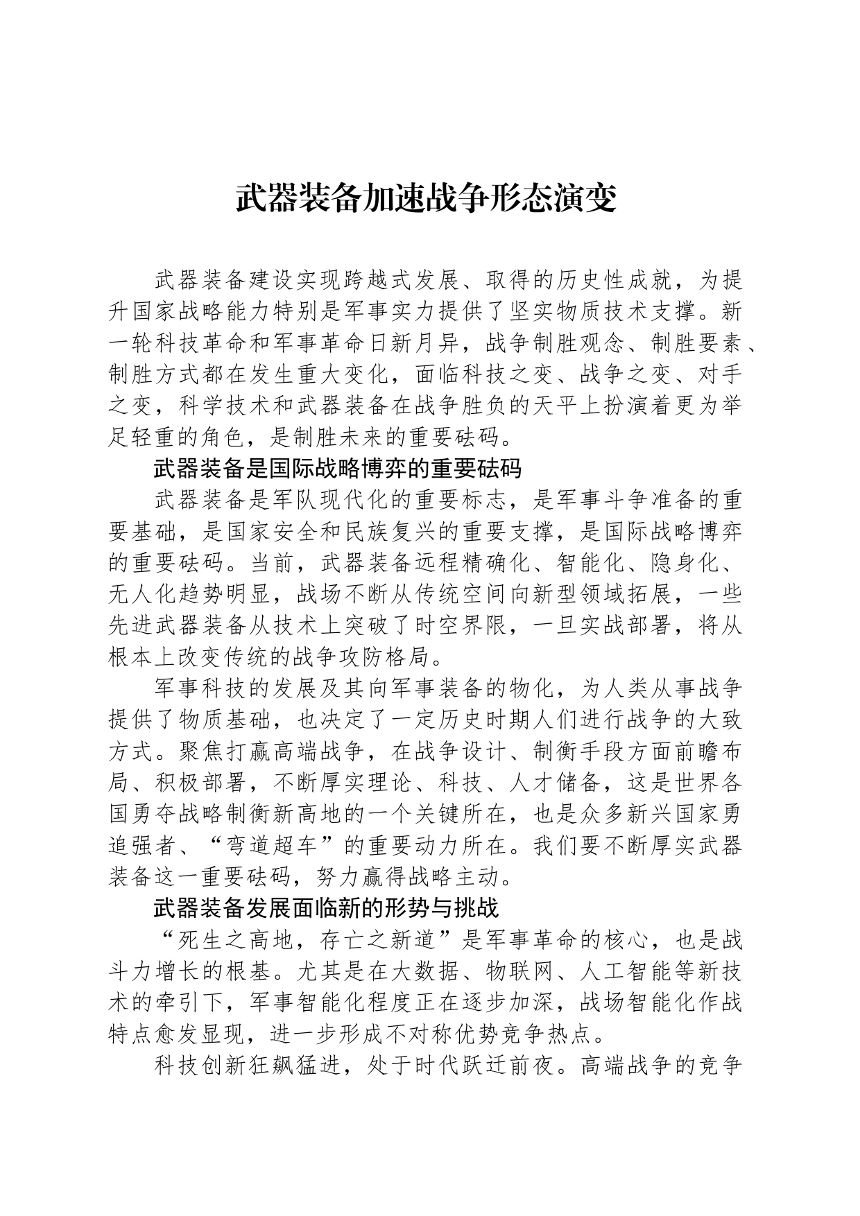武器装备加速战争形态演变_第1页