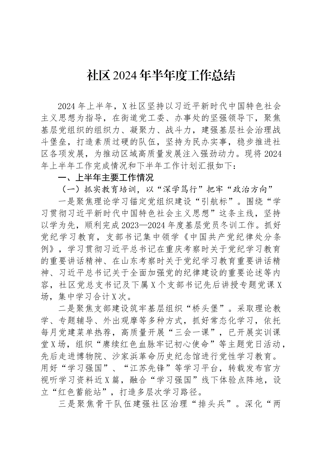 社区2024年半年度工作总结_第1页