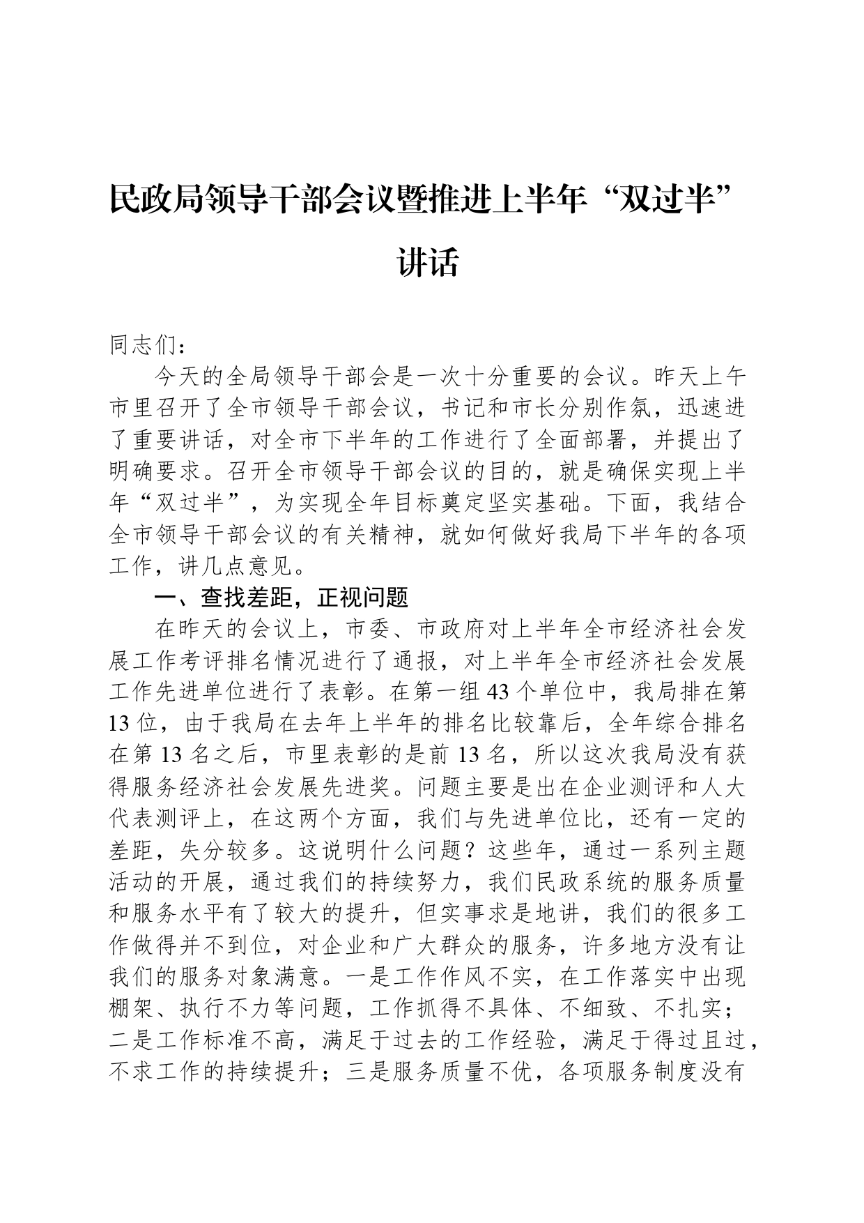民政局领导干部会议暨推进上半年“双过半”讲话_第1页