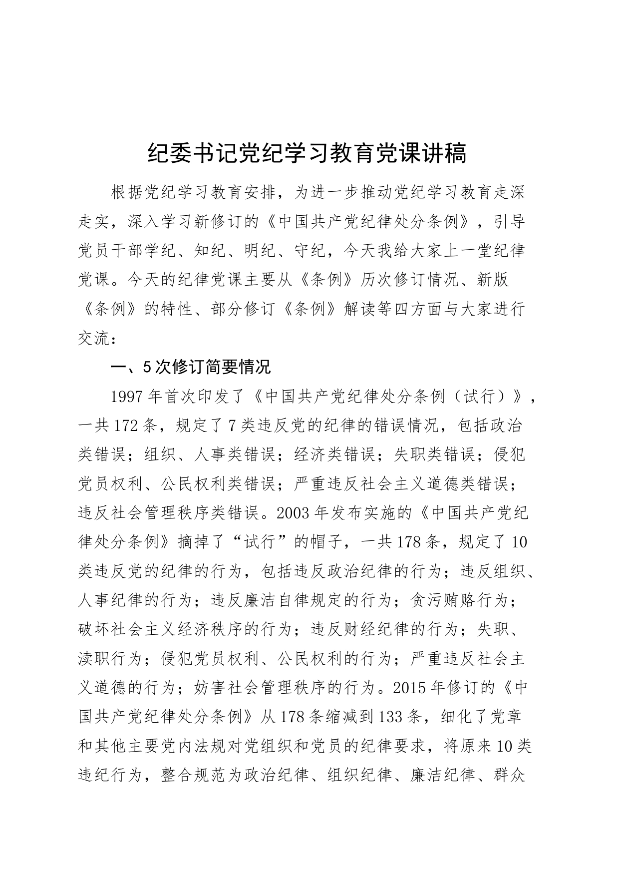 纪委书记党纪学习教育党课讲稿20240717_第1页