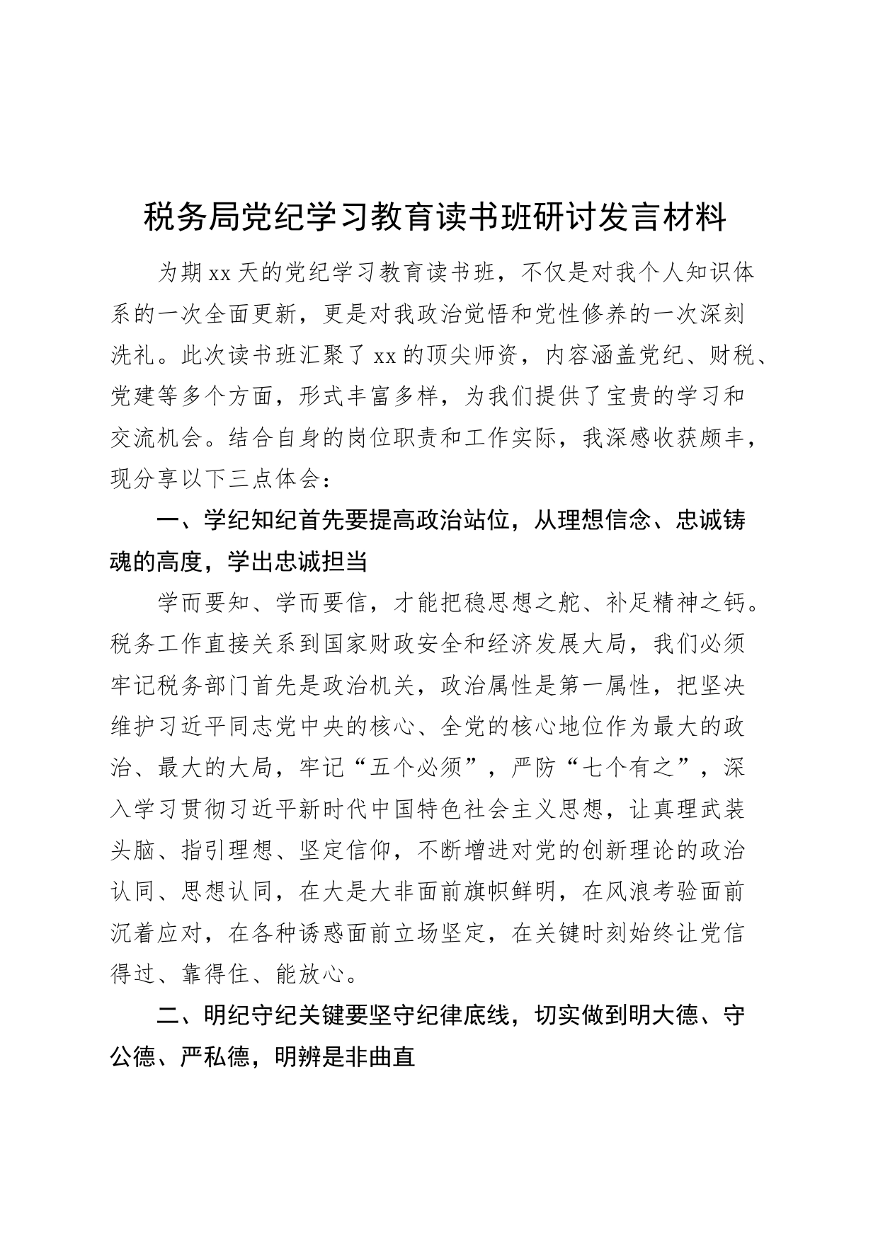 税务局党纪学习教育读书班研讨发言材料20240717_第1页