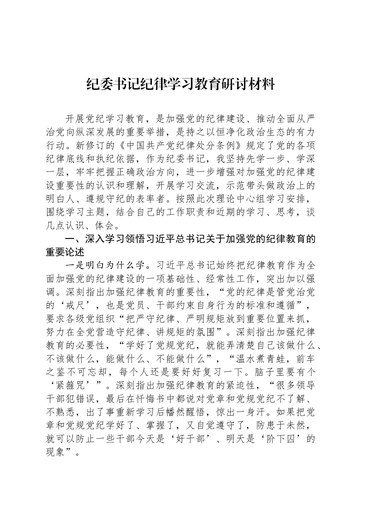 纪委书记纪律学习教育研讨材料_第1页
