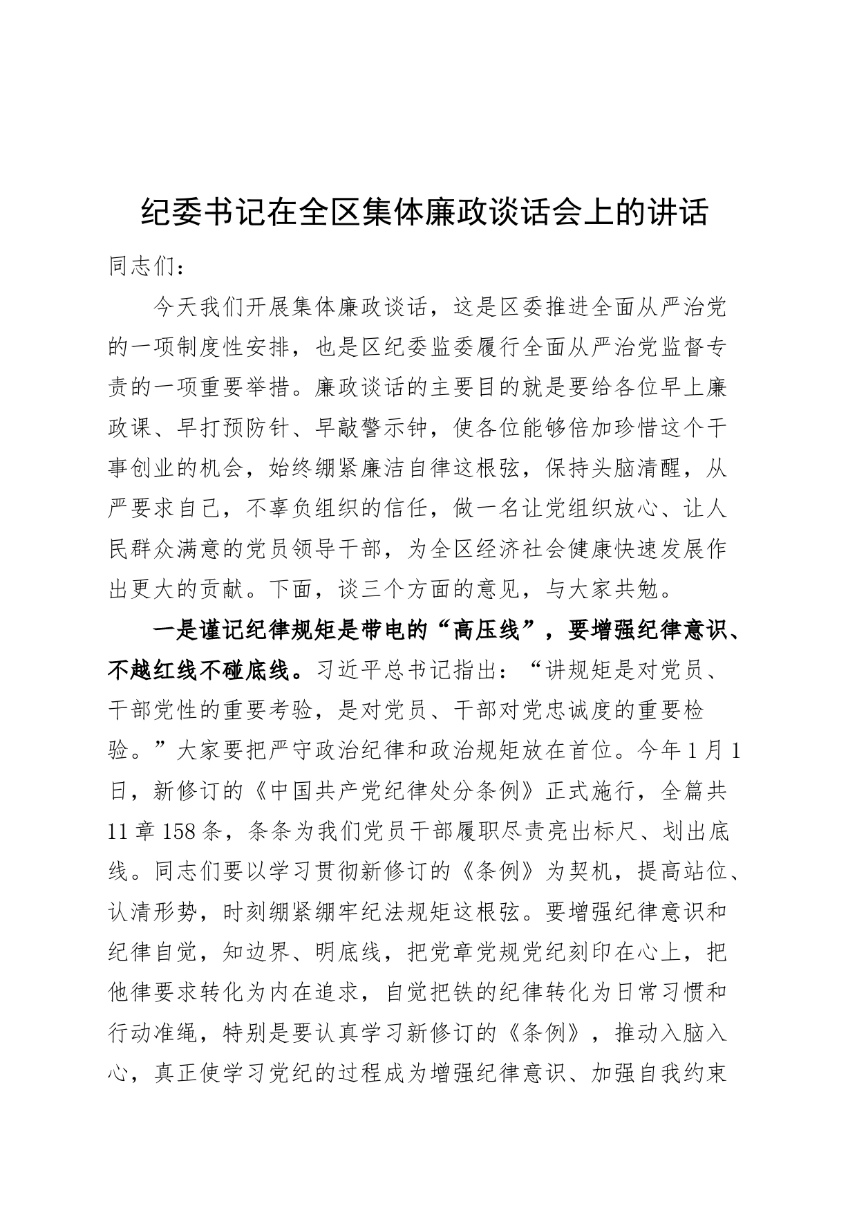 纪委书记在全区集体廉政谈话会上的讲话20240717_第1页