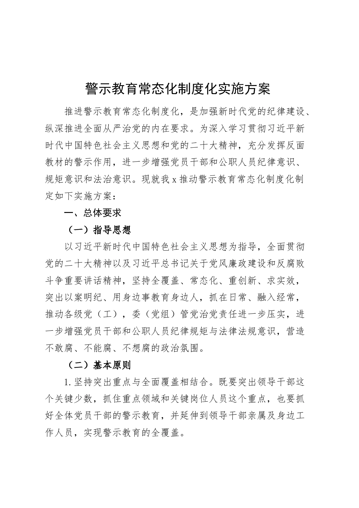 警示教育常态化制度化实施方案20240717_第1页