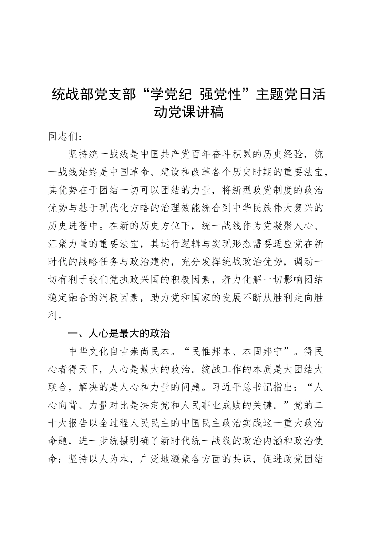 统战部党支部“学党纪 强党性”主题党日活动党课讲稿20240717_第1页