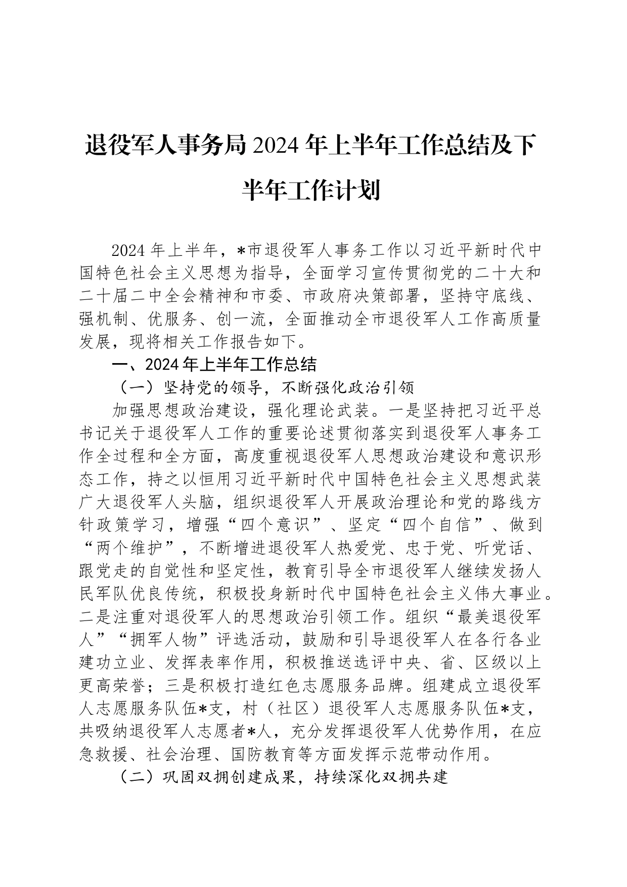 退役军人事务局 2024 年上半年工作总结及下半年工作计划_第1页