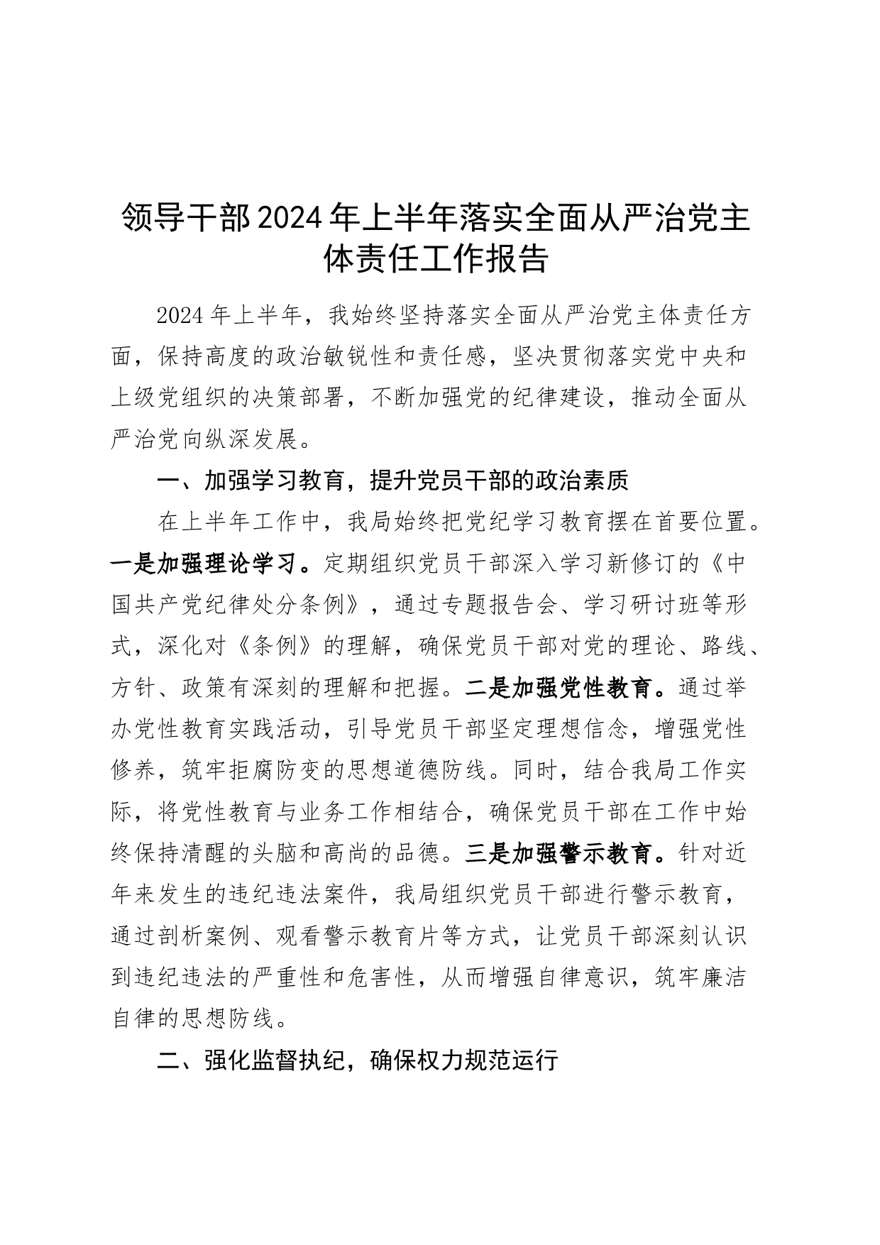 领导干部2024年上半年落实全面从严治党主体责任工作报告汇报总结20240717_第1页