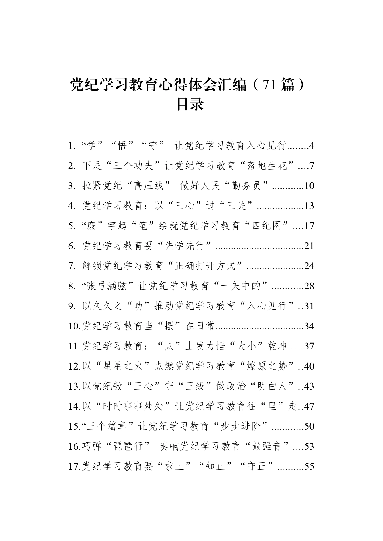 【71篇】2024年党纪学习教育心得体会研讨发言交流讲话材料个人学习新修订的《中国共产党纪律处分条例》感悟范文汇编20240717_第1页